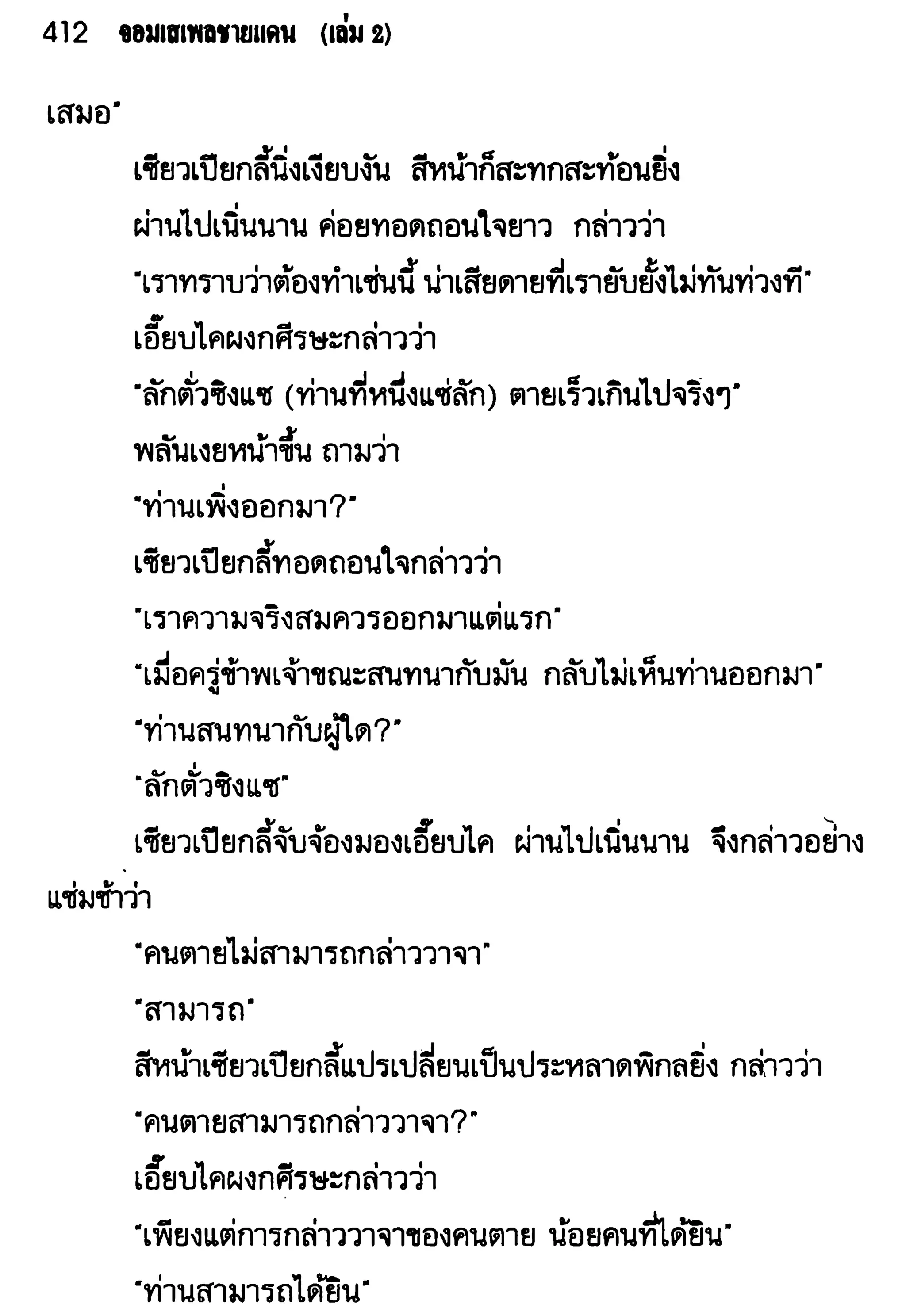 จอมเสเพลชายแดน
