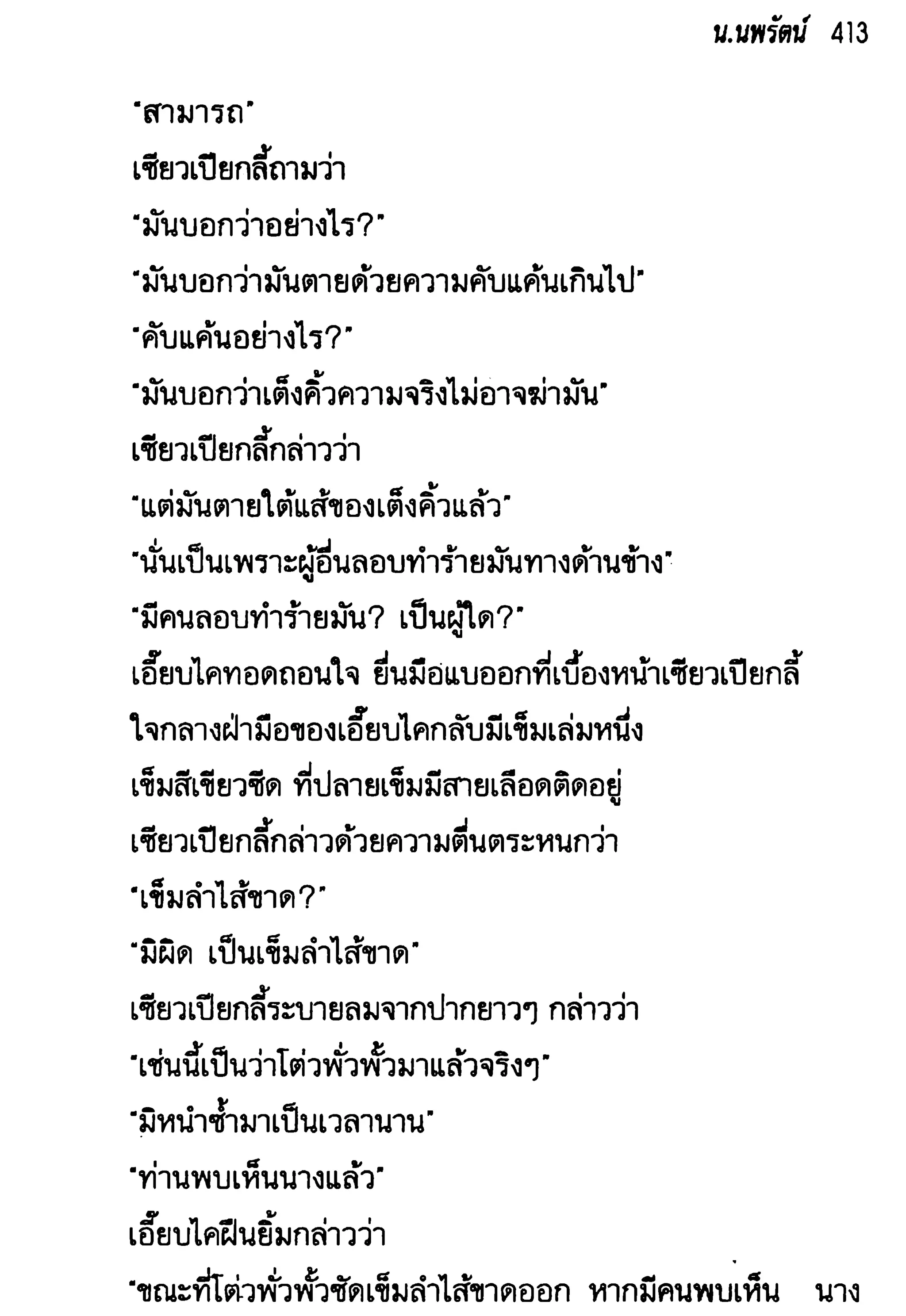 จอมเสเพลชายแดน
