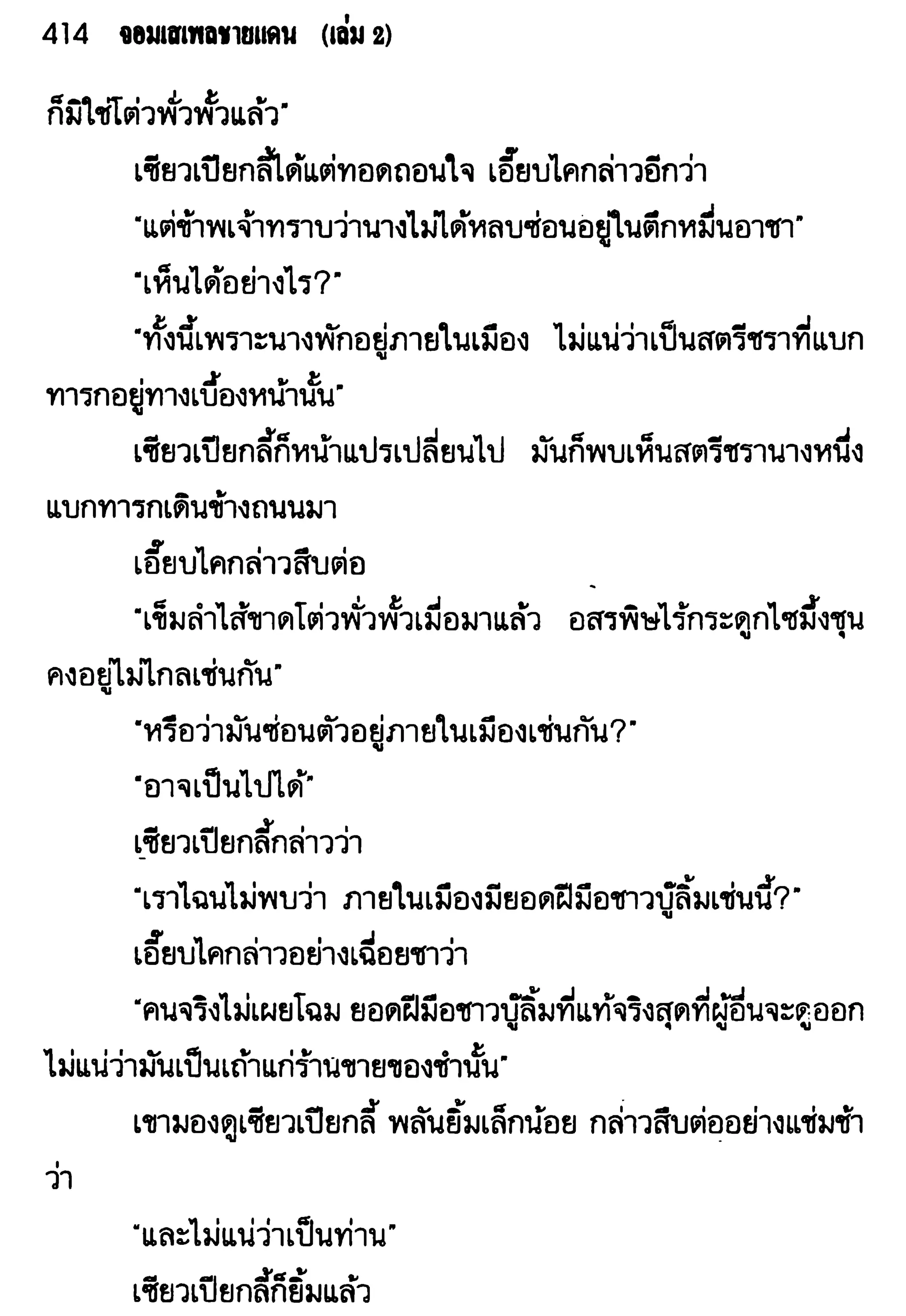จอมเสเพลชายแดน