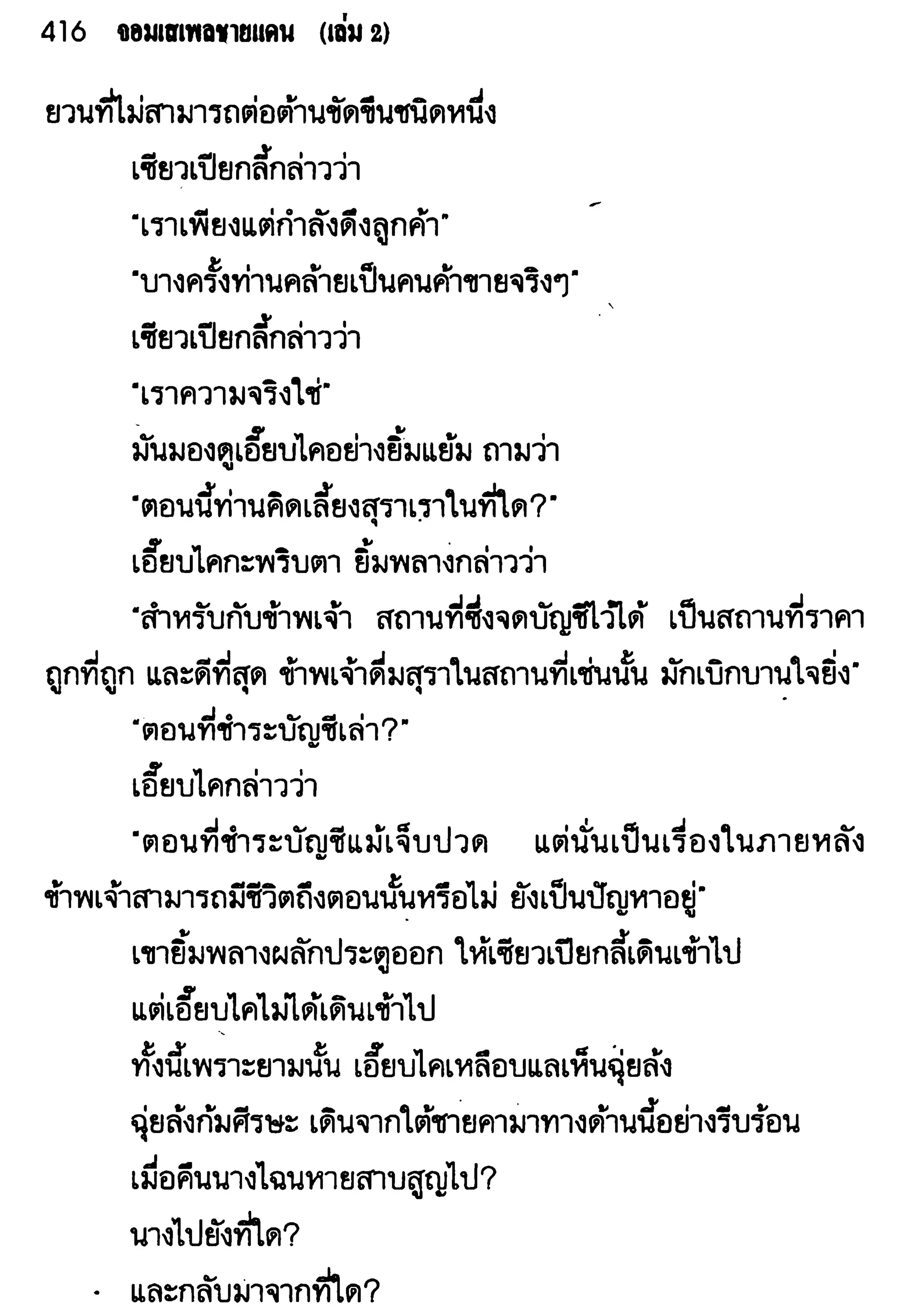 จอมเสเพลชายแดน