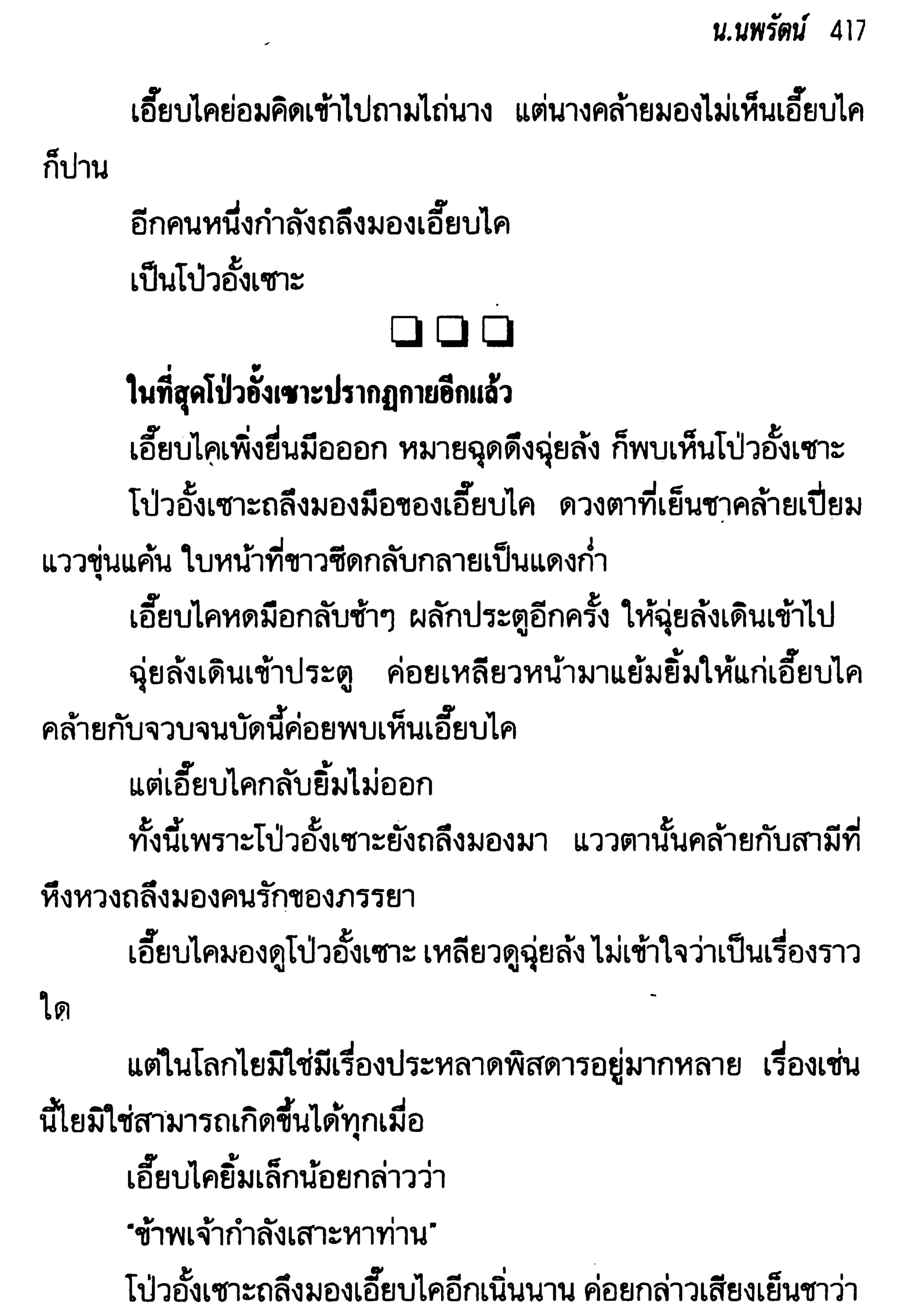 จอมเสเพลชายแดน