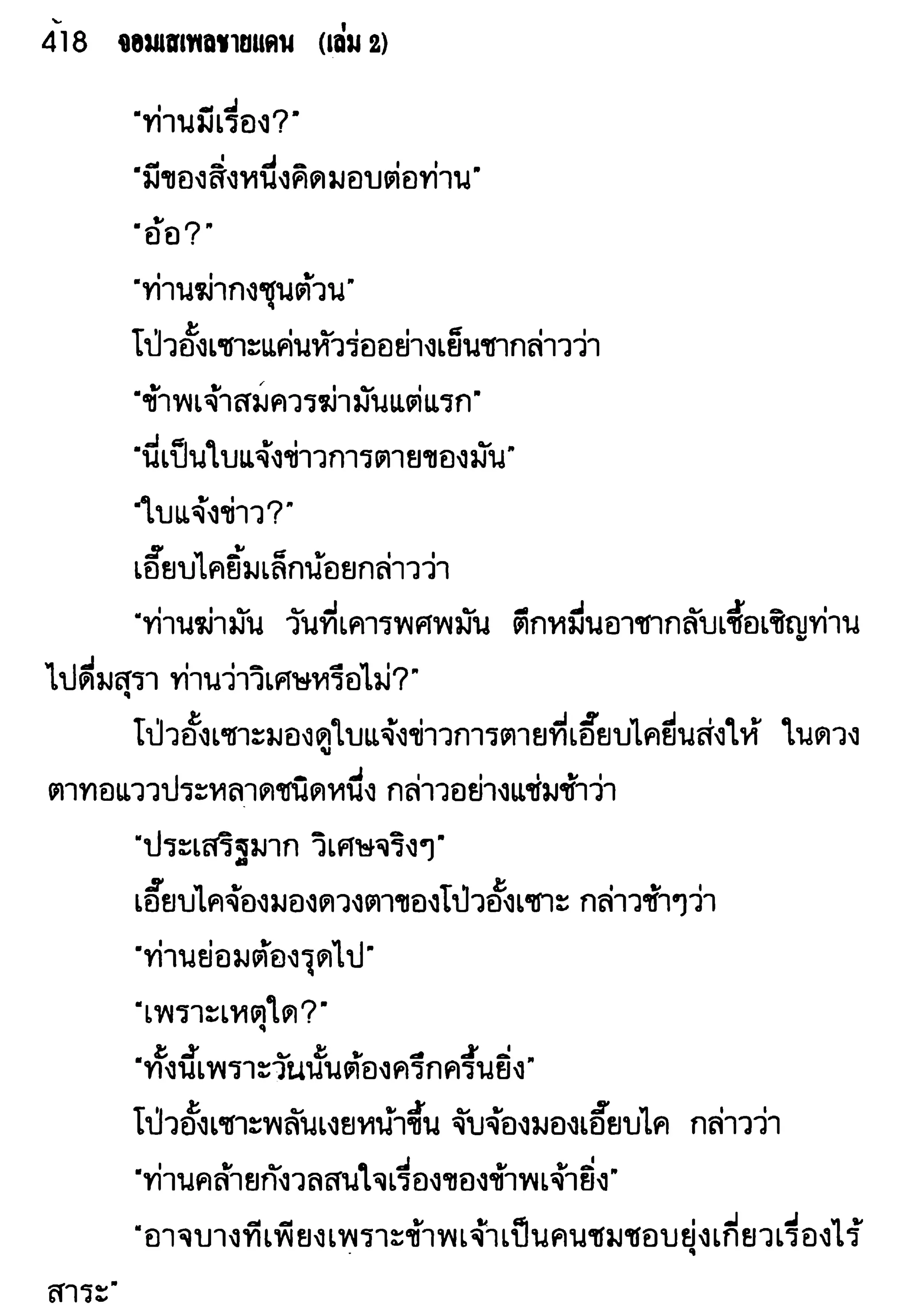 จอมเสเพลชายแดน