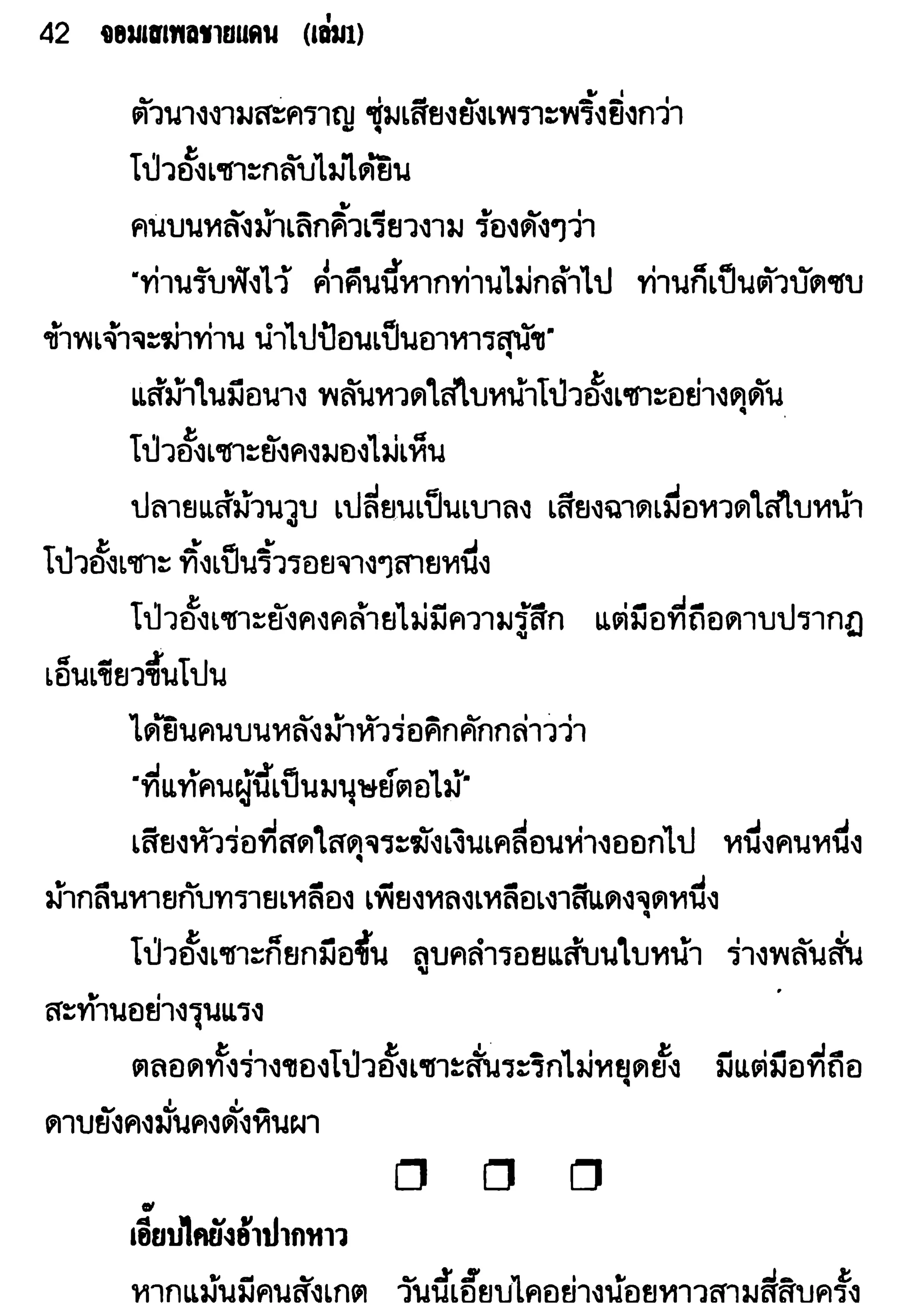 จอมเสเพลชายแดน