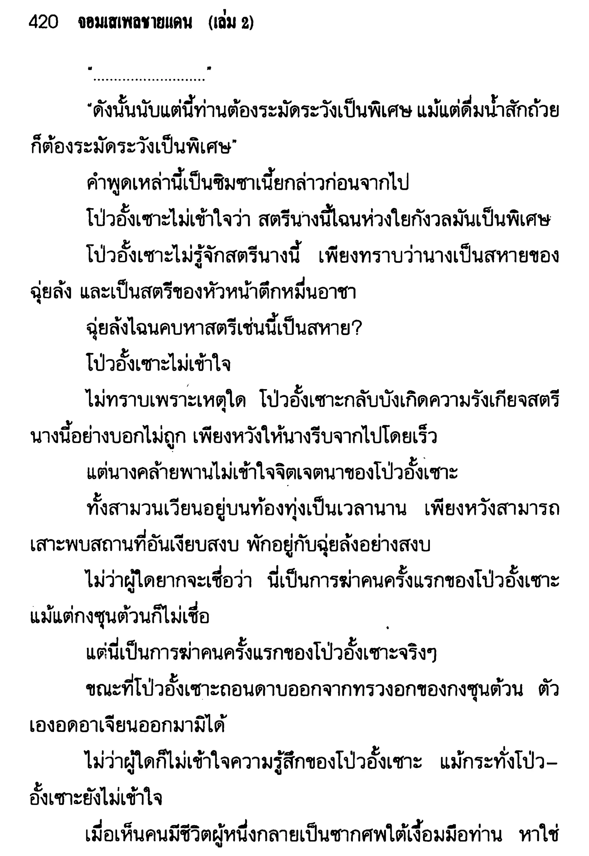 จอมเสเพลชายแดน