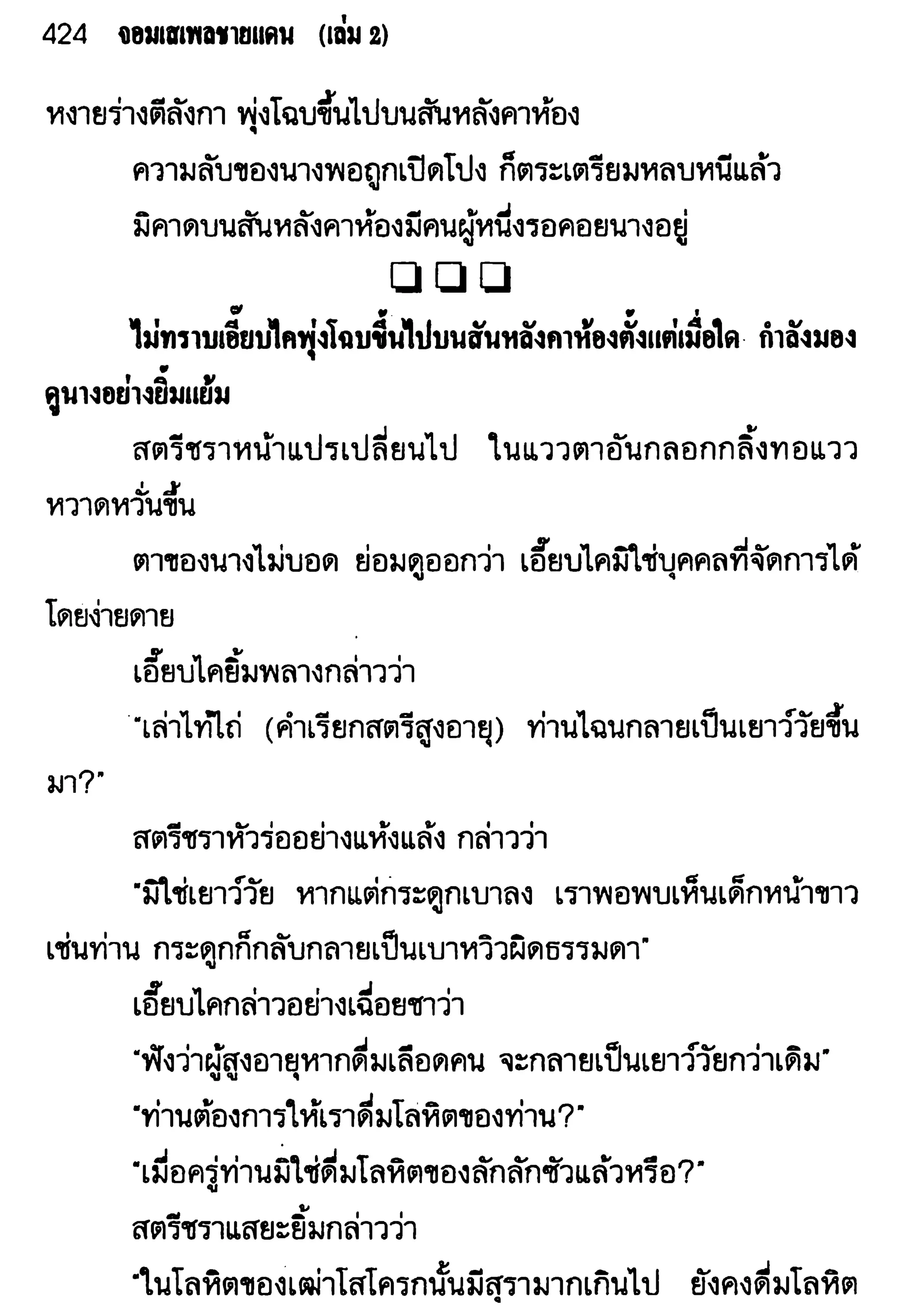 จอมเสเพลชายแดน