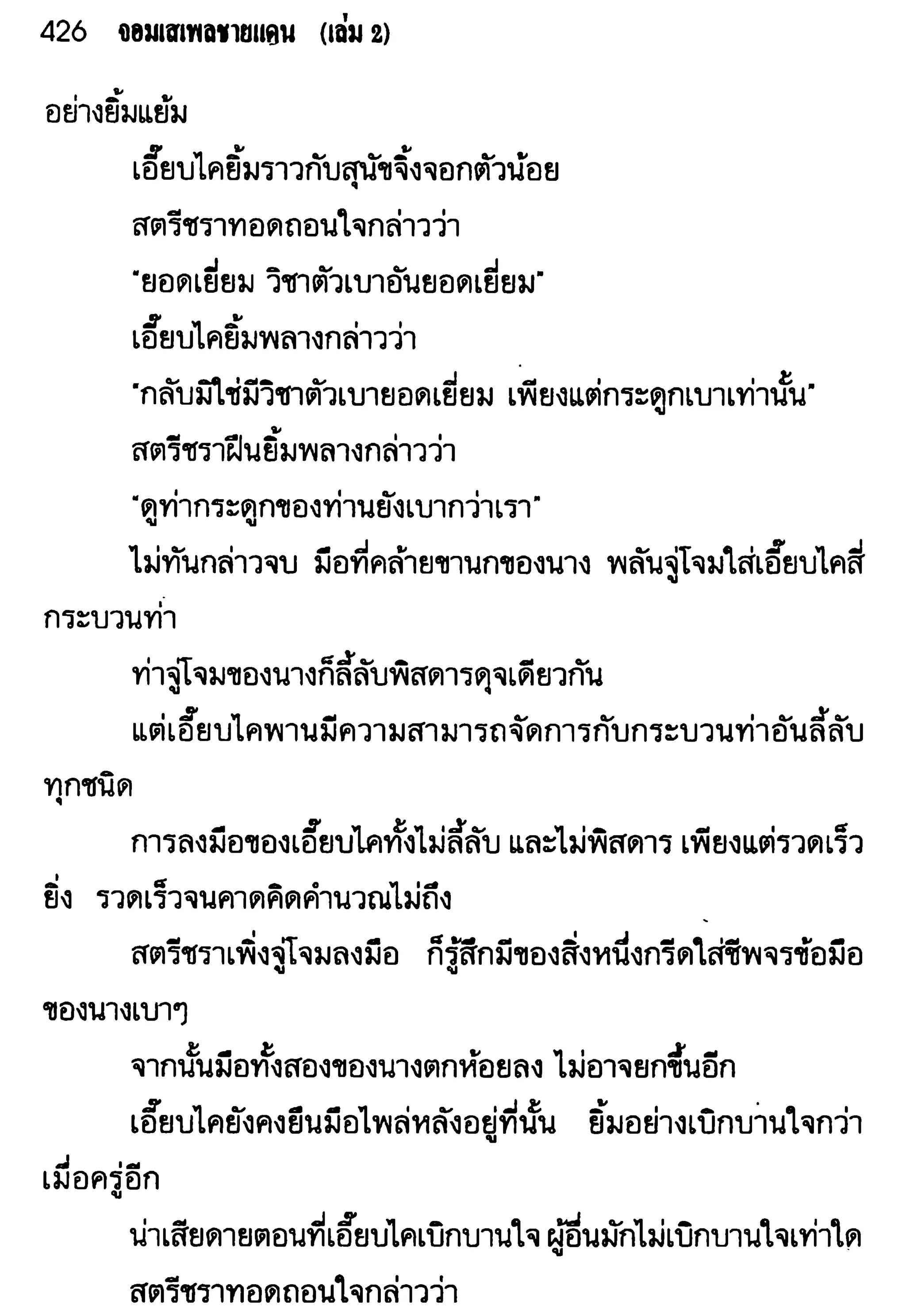 จอมเสเพลชายแดน