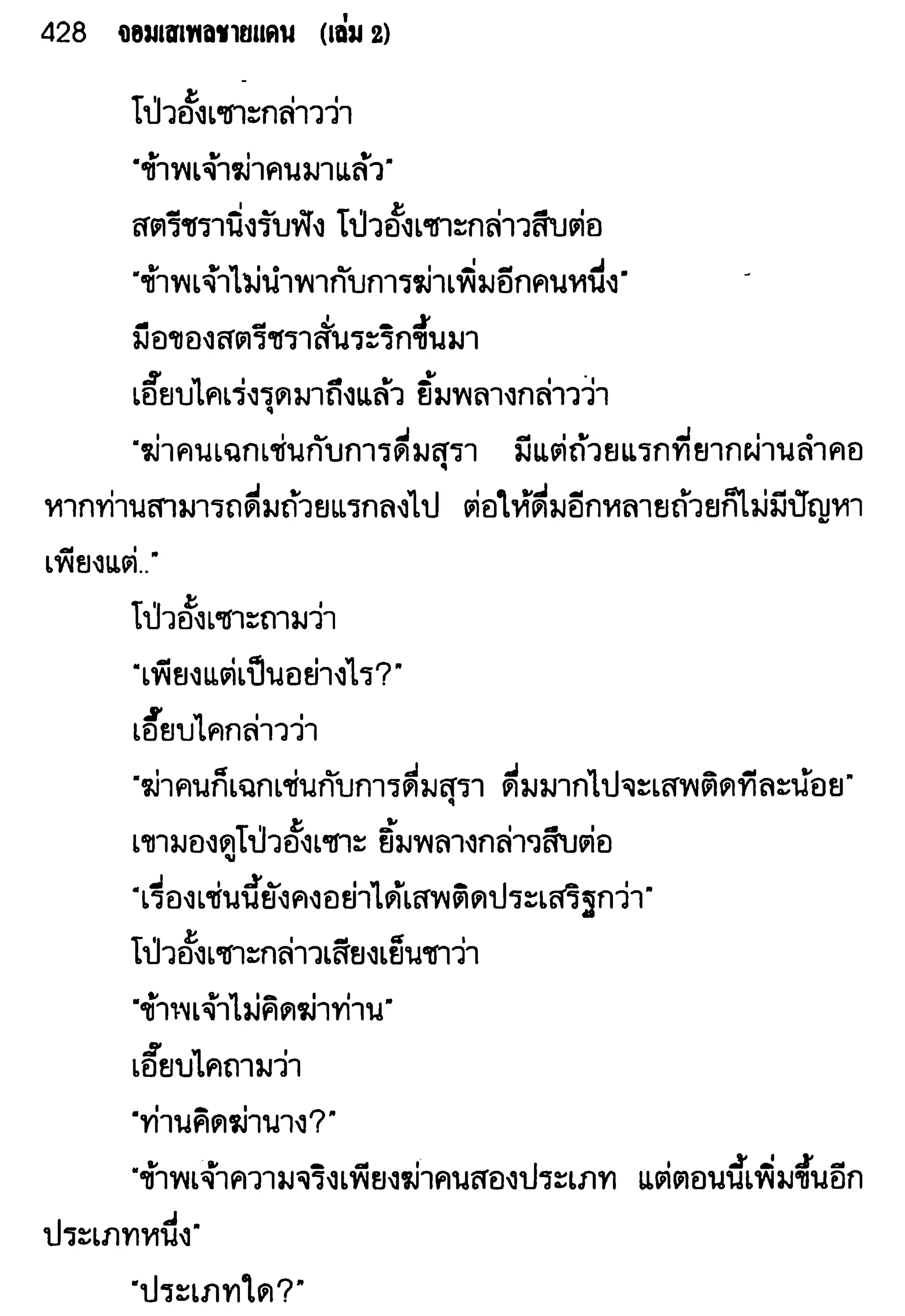 จอมเสเพลชายแดน