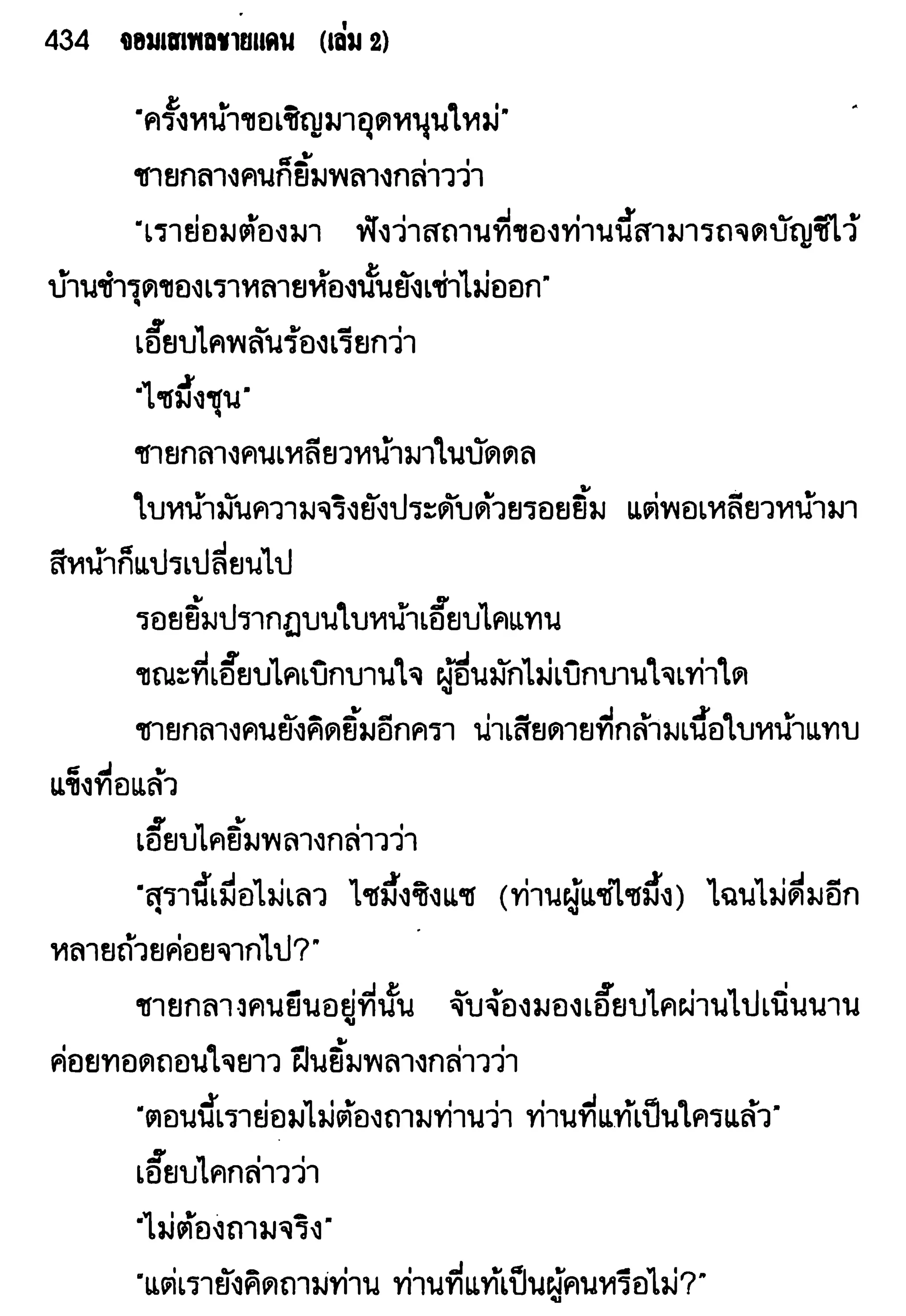 จอมเสเพลชายแดน