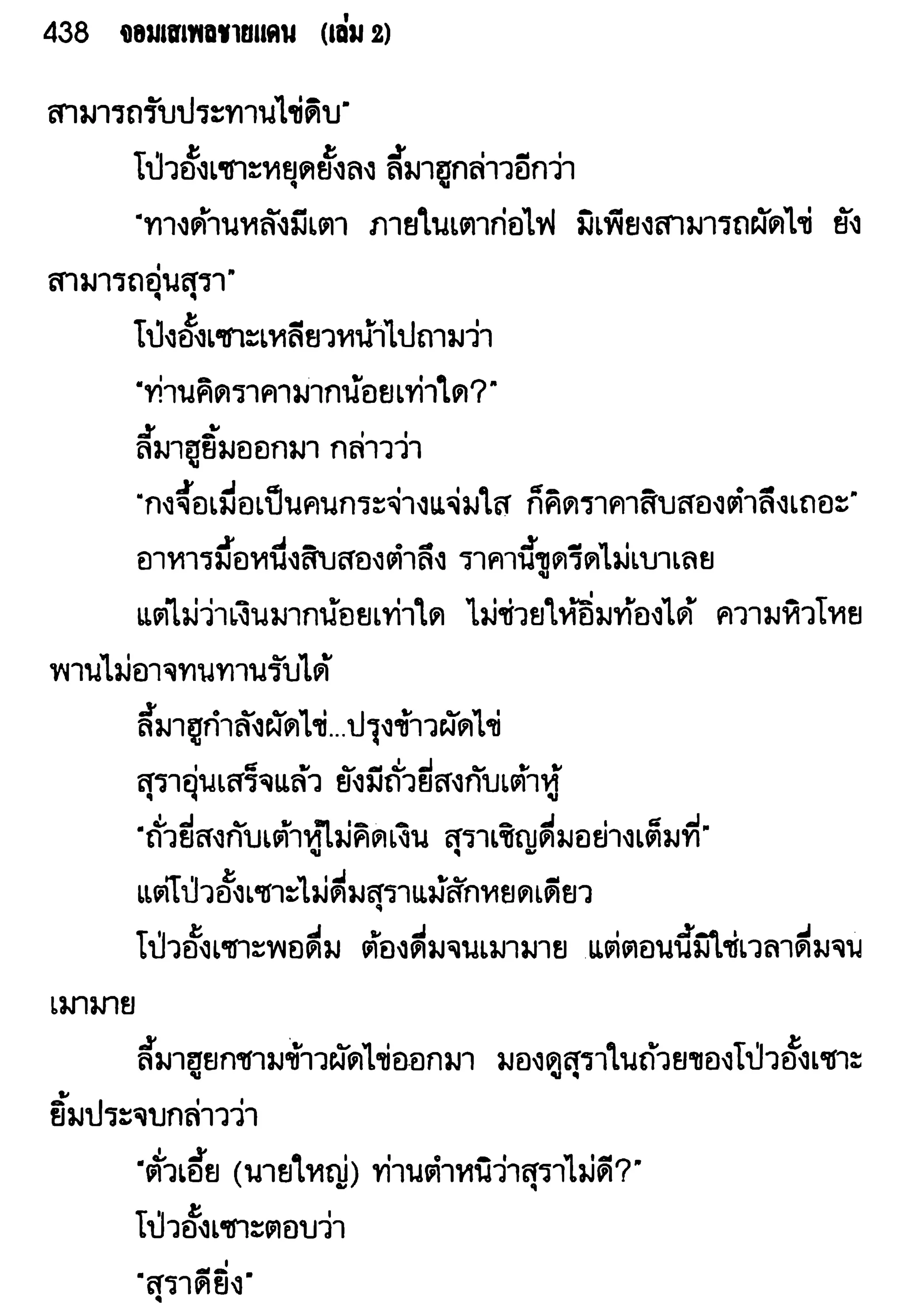จอมเสเพลชายแดน