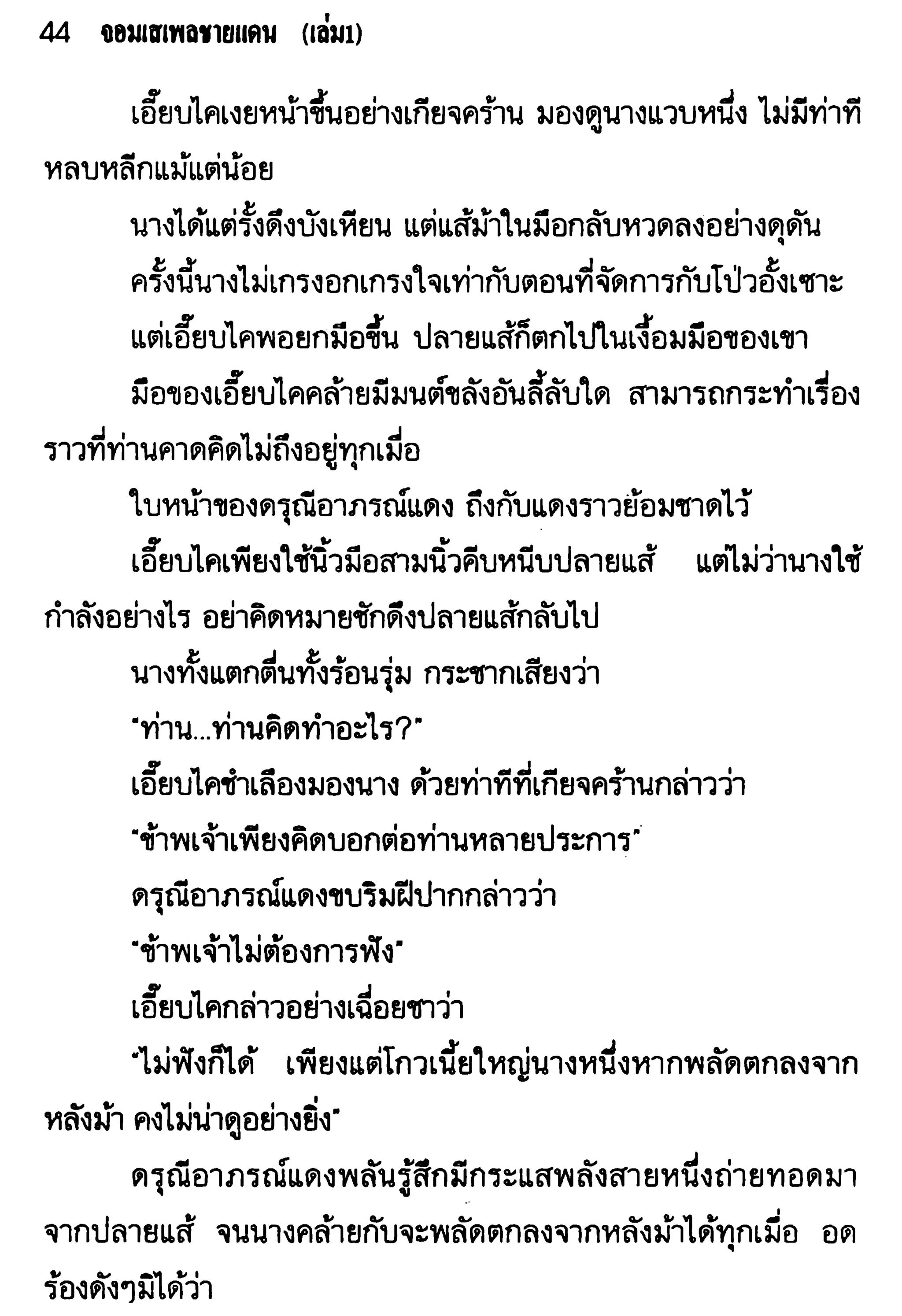 จอมเสเพลชายแดน
