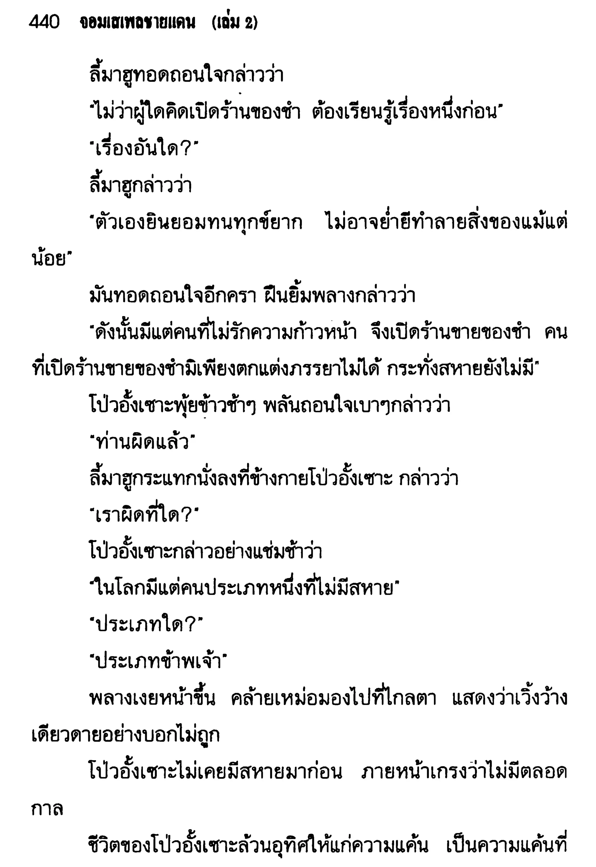 จอมเสเพลชายแดน