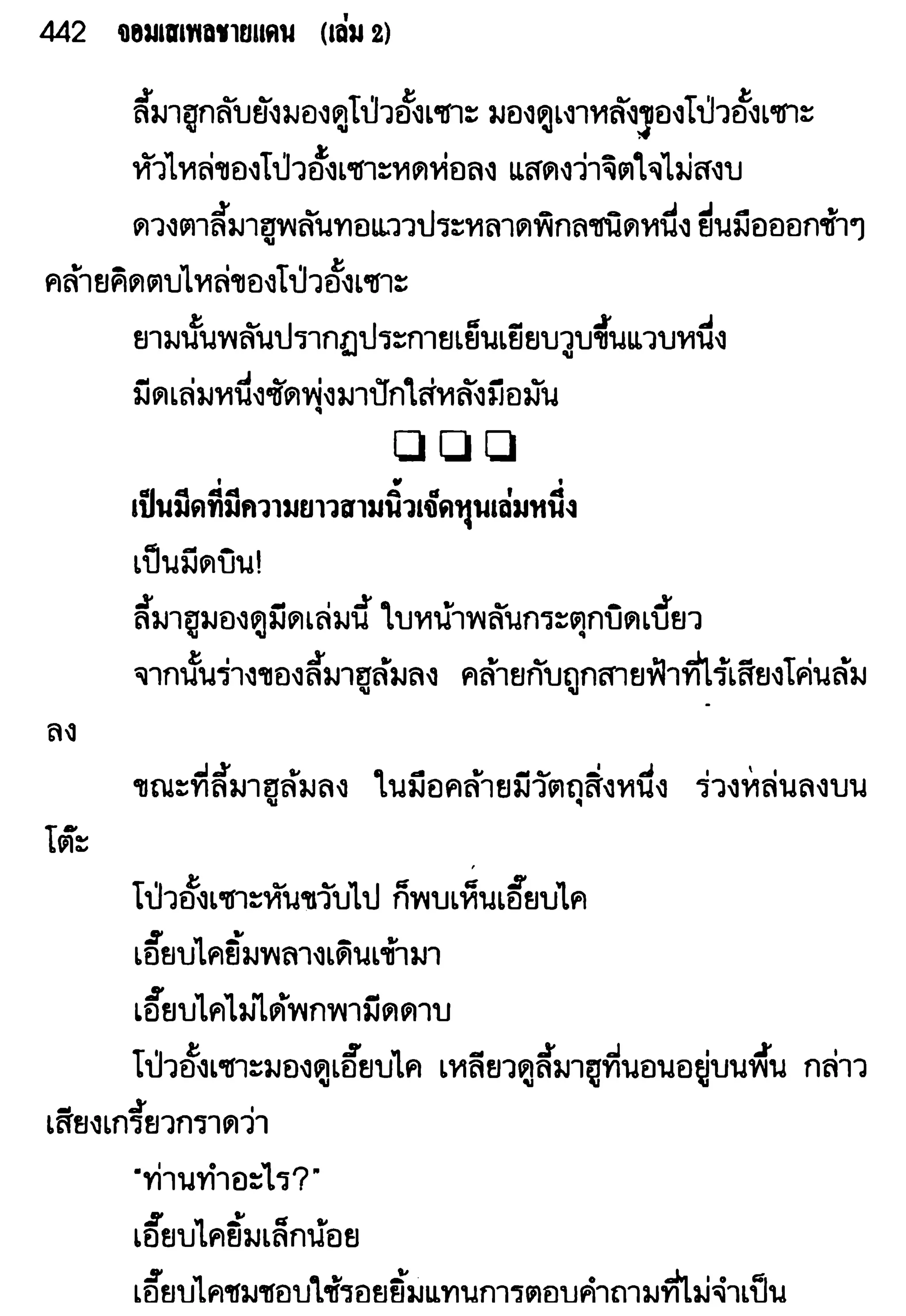 จอมเสเพลชายแดน