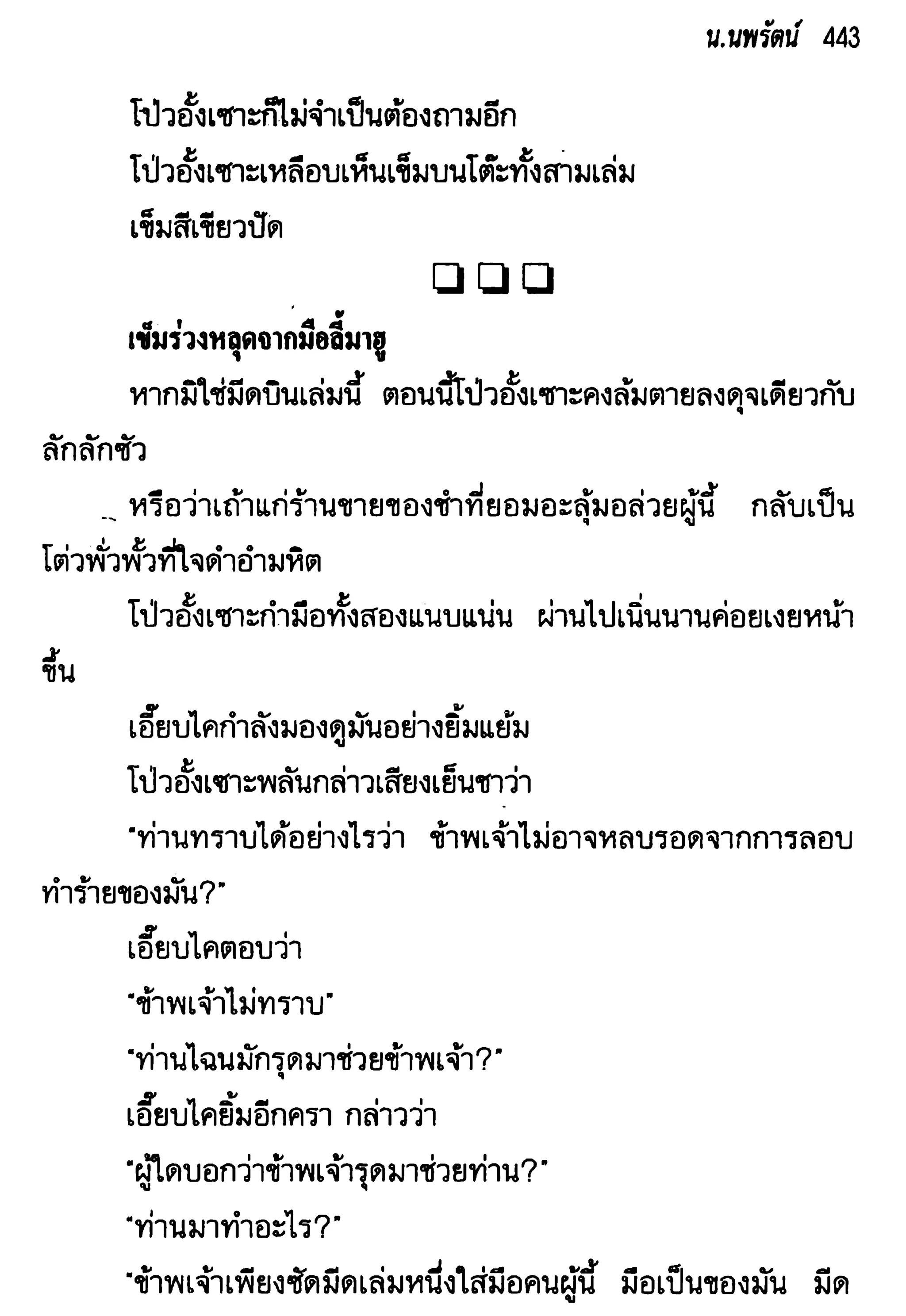 จอมเสเพลชายแดน