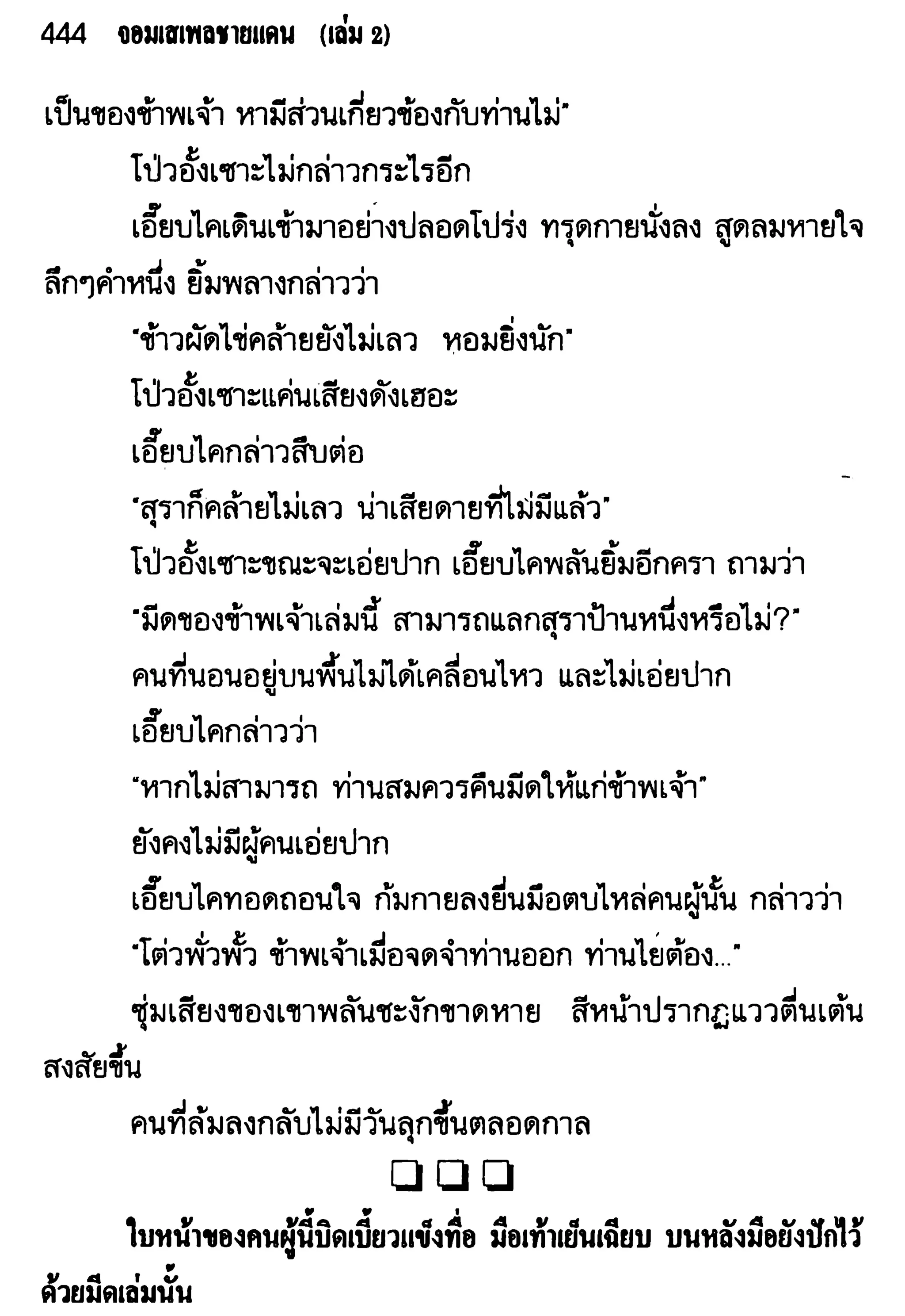 จอมเสเพลชายแดน