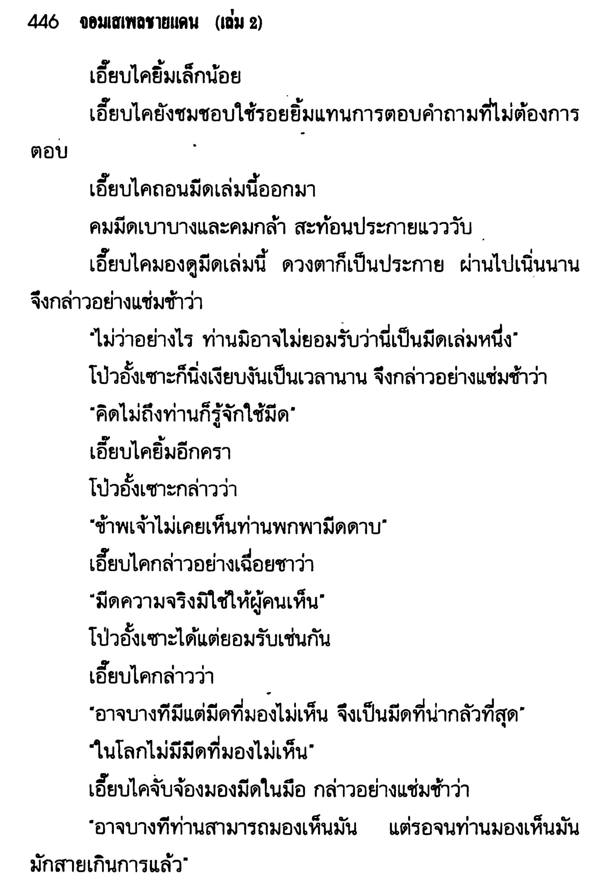 จอมเสเพลชายแดน