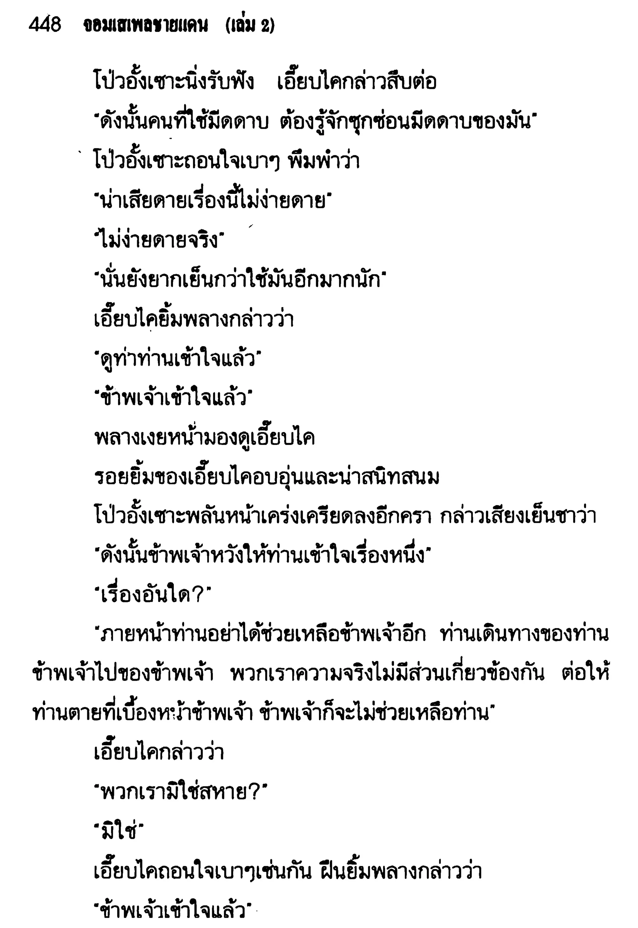 จอมเสเพลชายแดน
