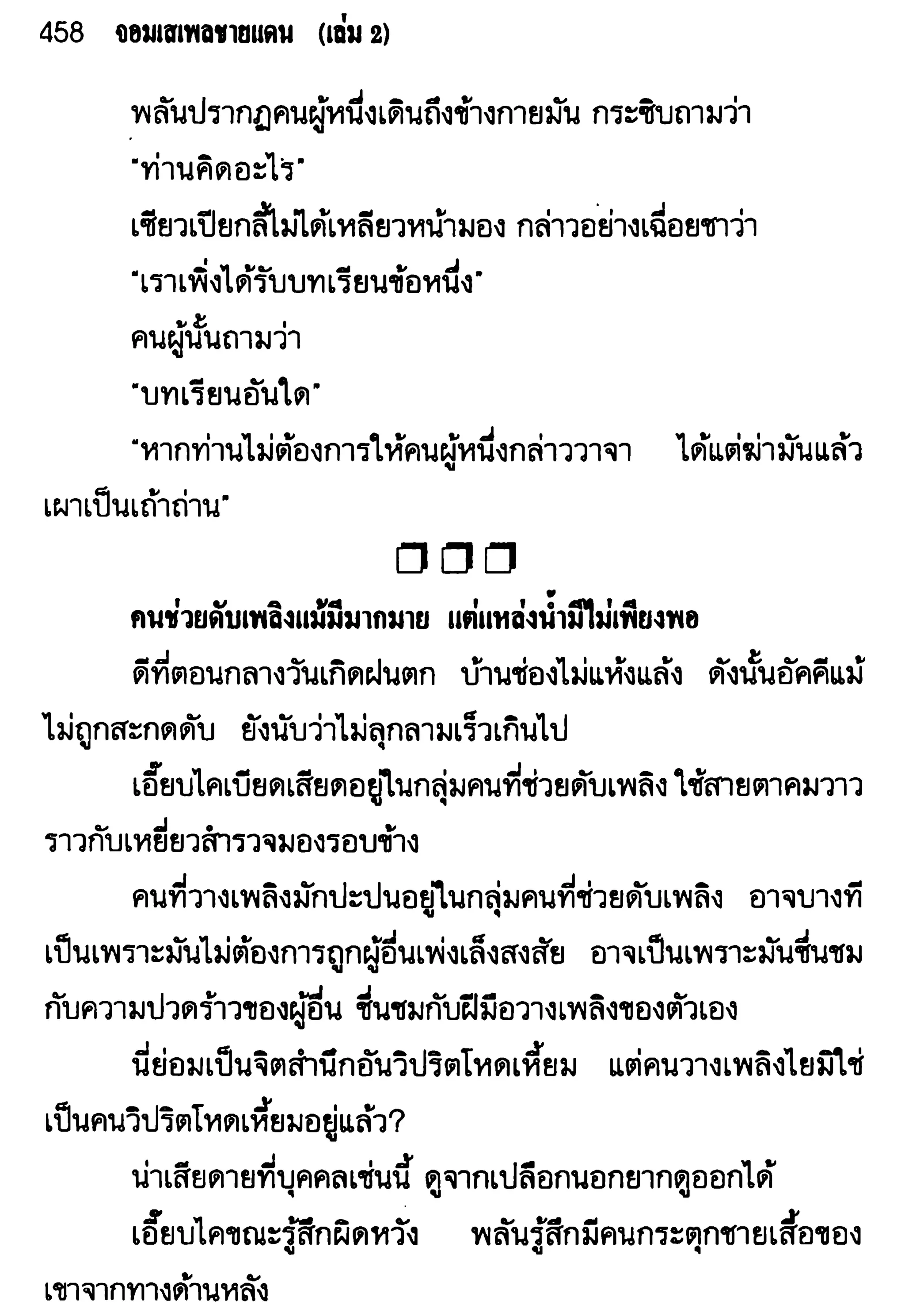 จอมเสเพลชายแดน