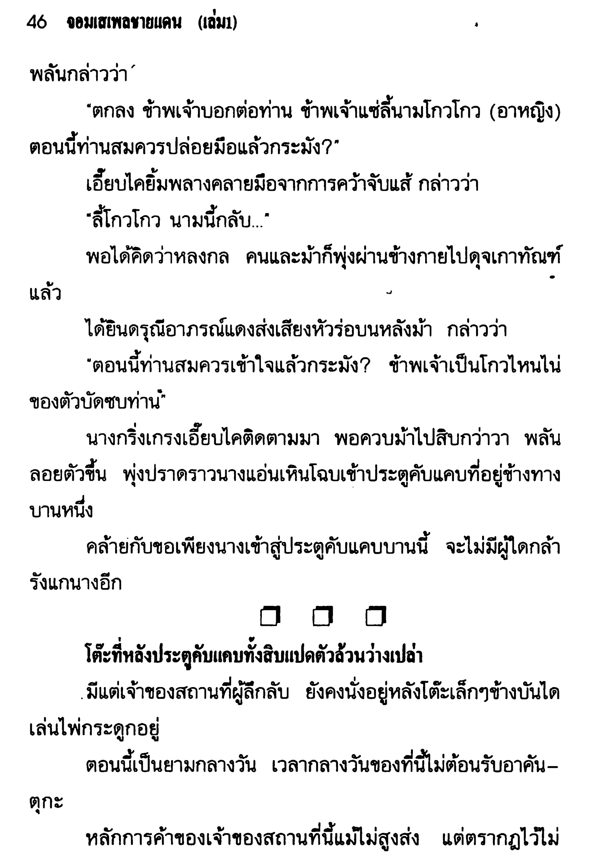 จอมเสเพลชายแดน