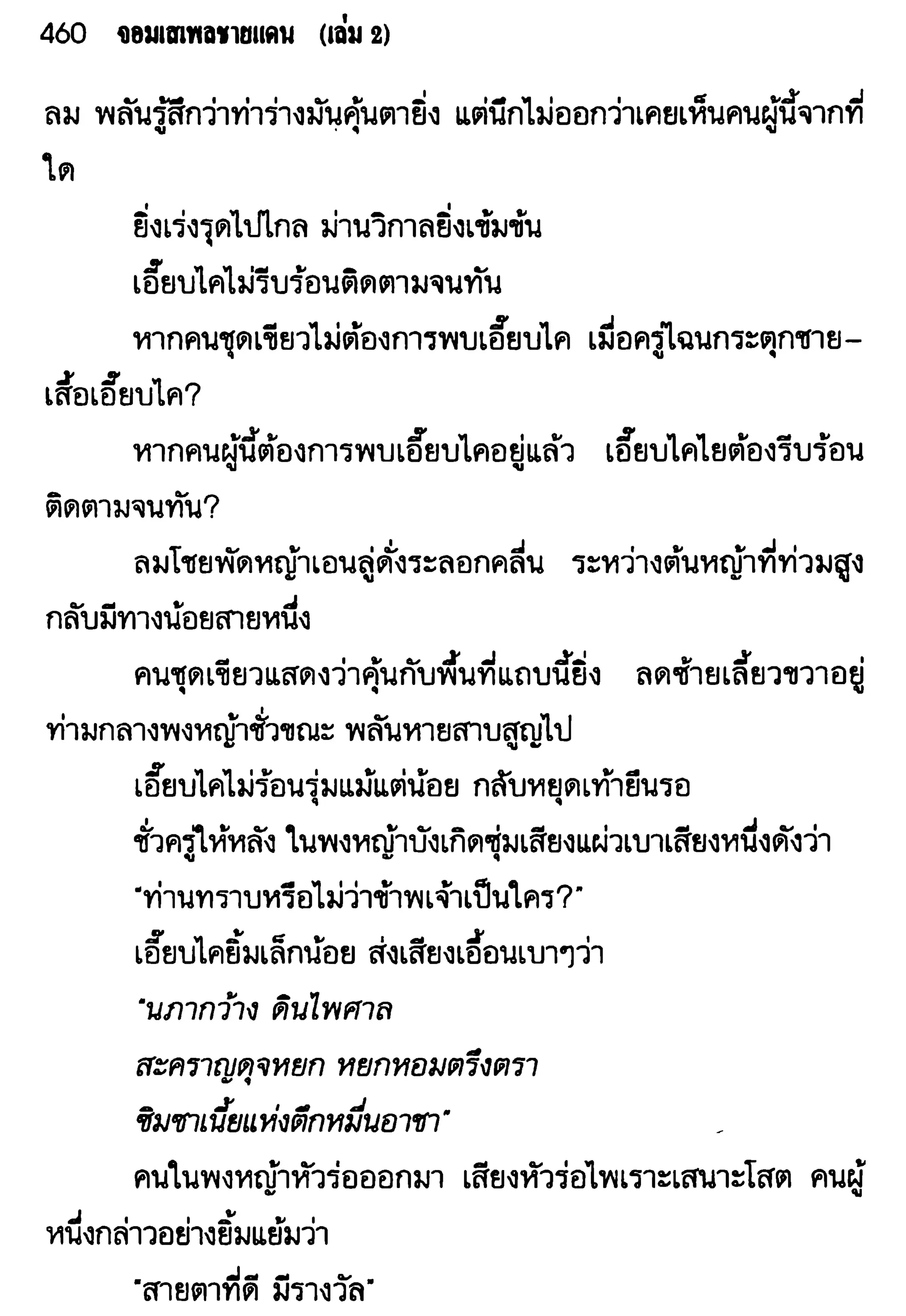 จอมเสเพลชายแดน