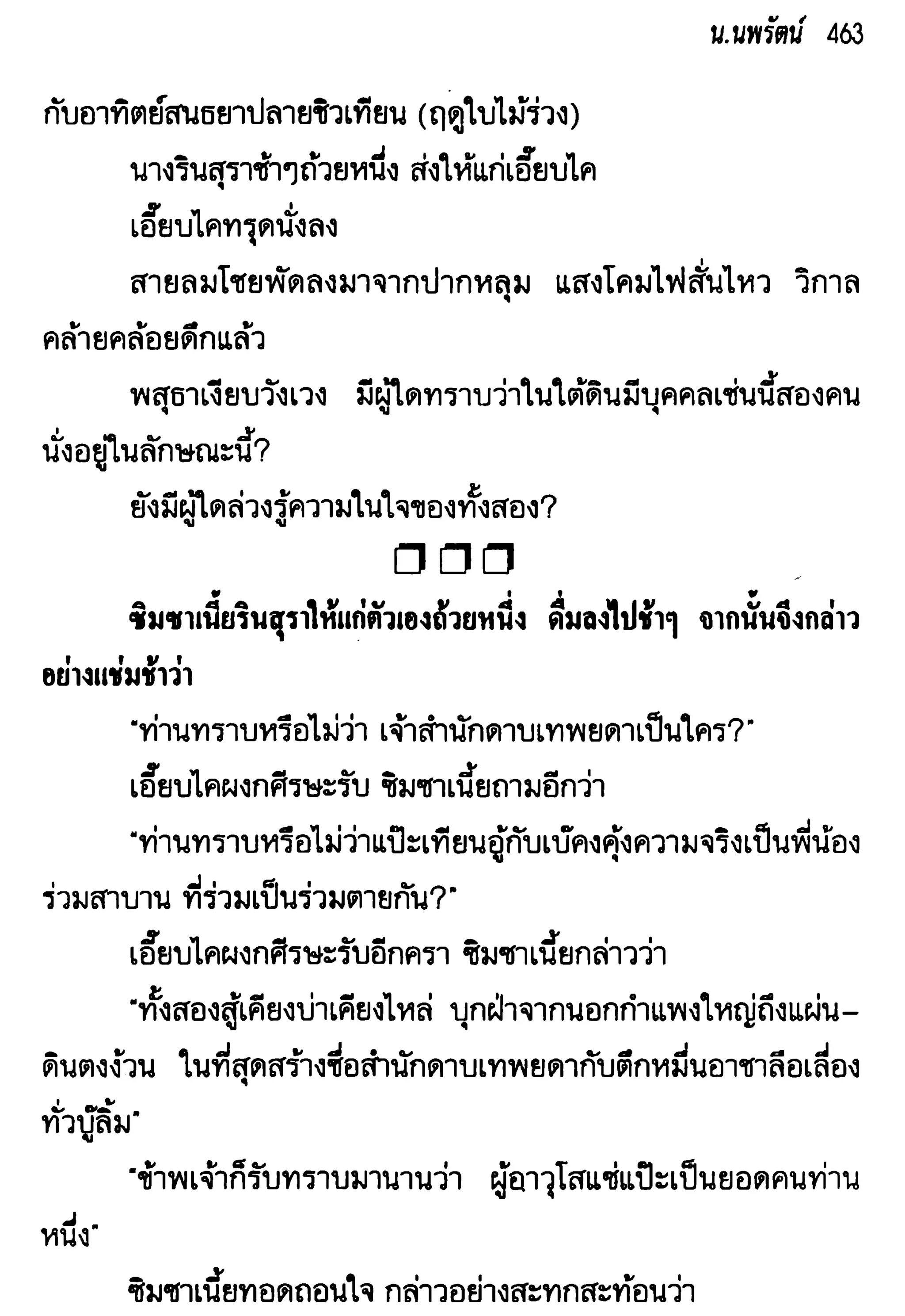 จอมเสเพลชายแดน