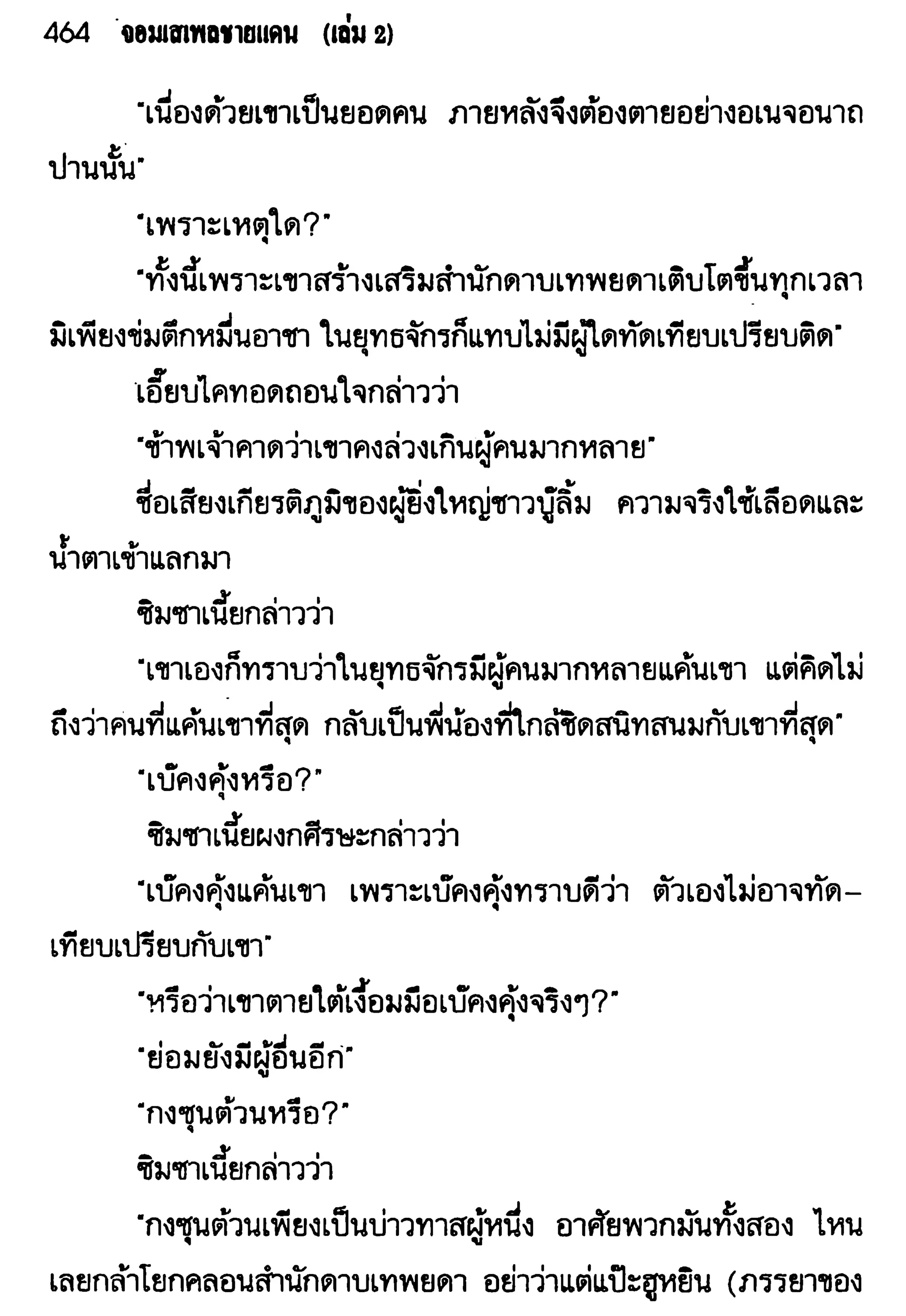 จอมเสเพลชายแดน
