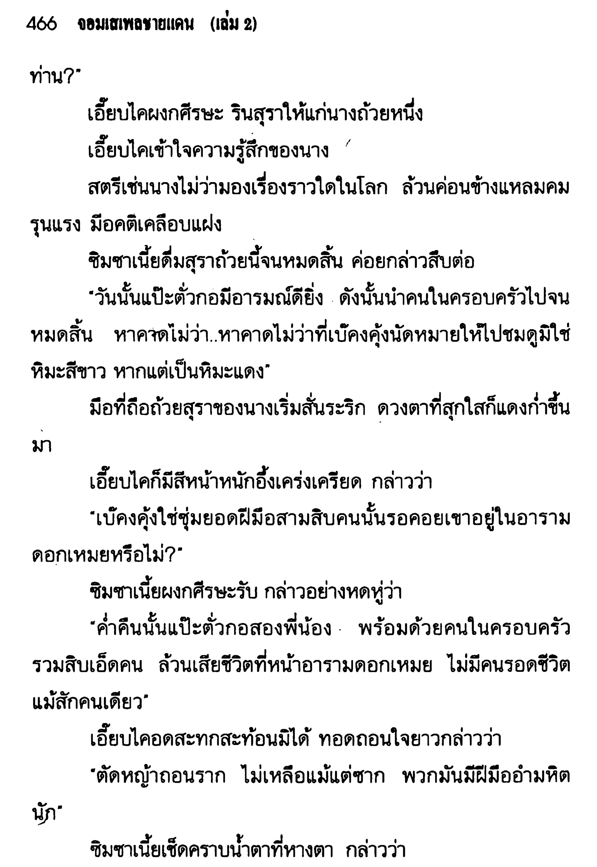 จอมเสเพลชายแดน