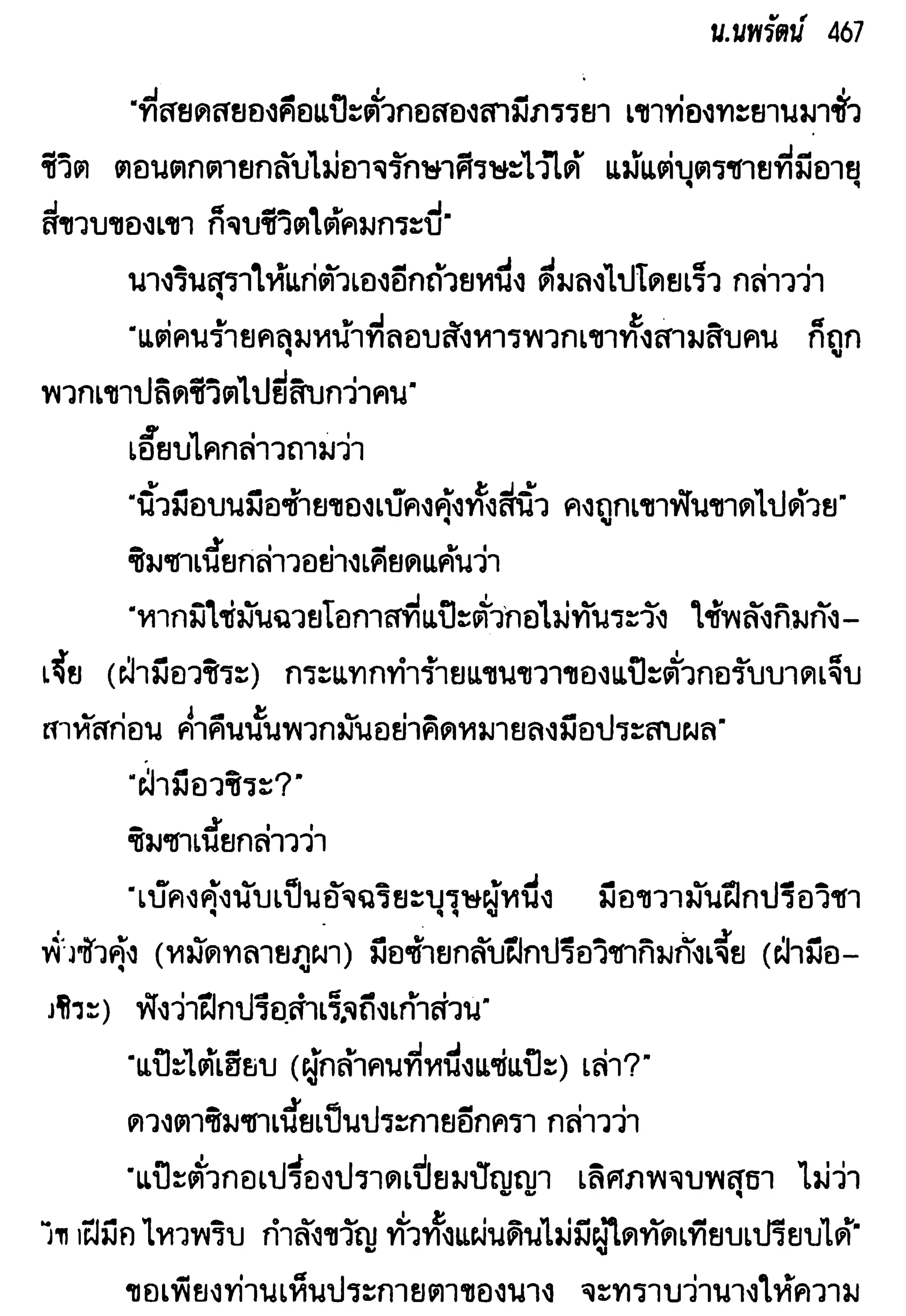จอมเสเพลชายแดน