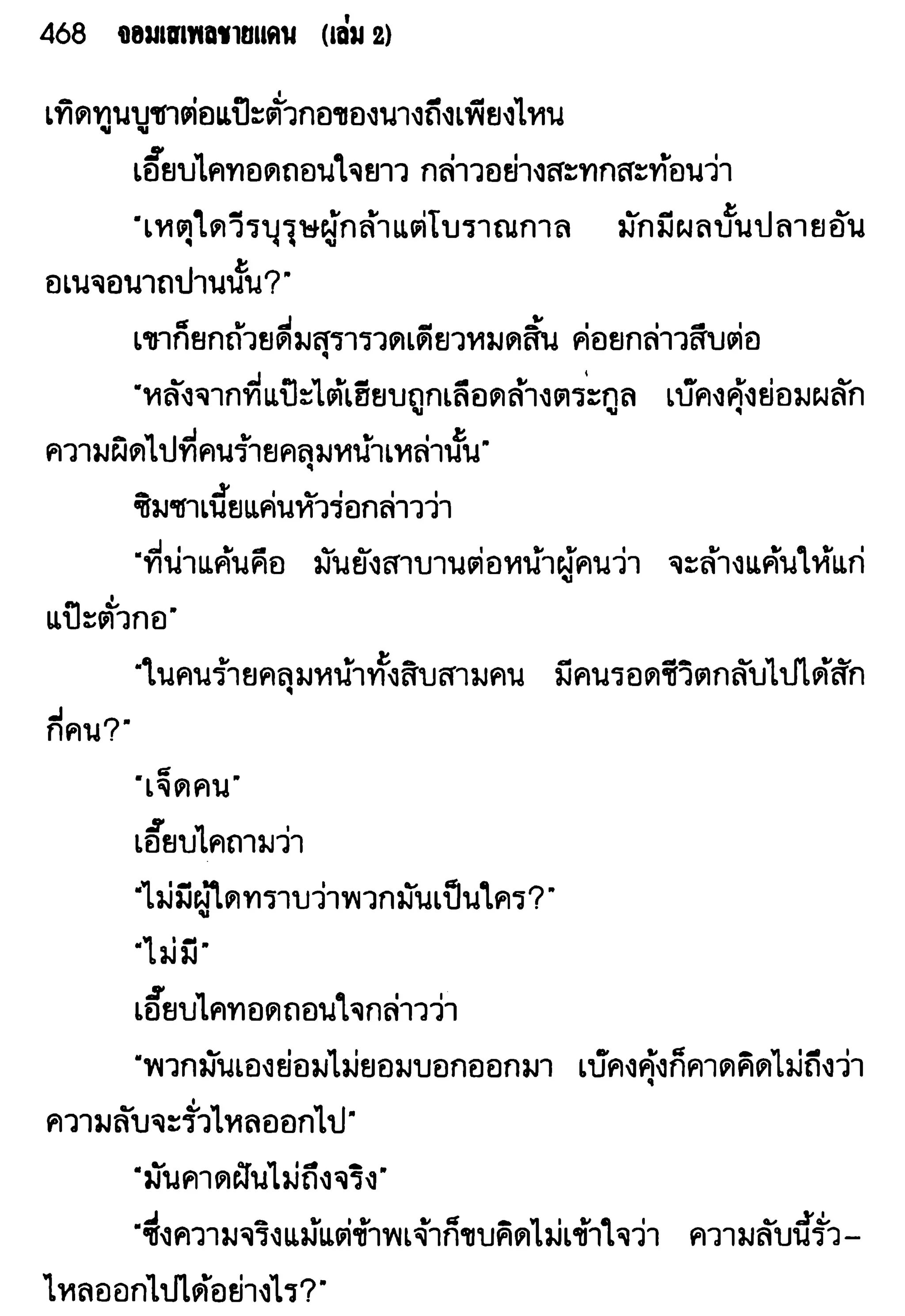 จอมเสเพลชายแดน