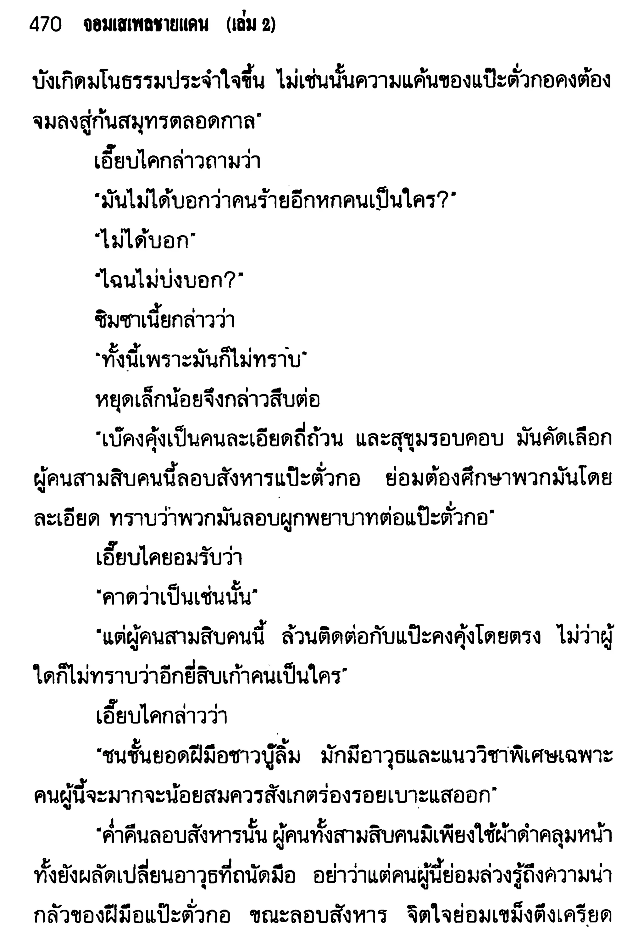 จอมเสเพลชายแดน
