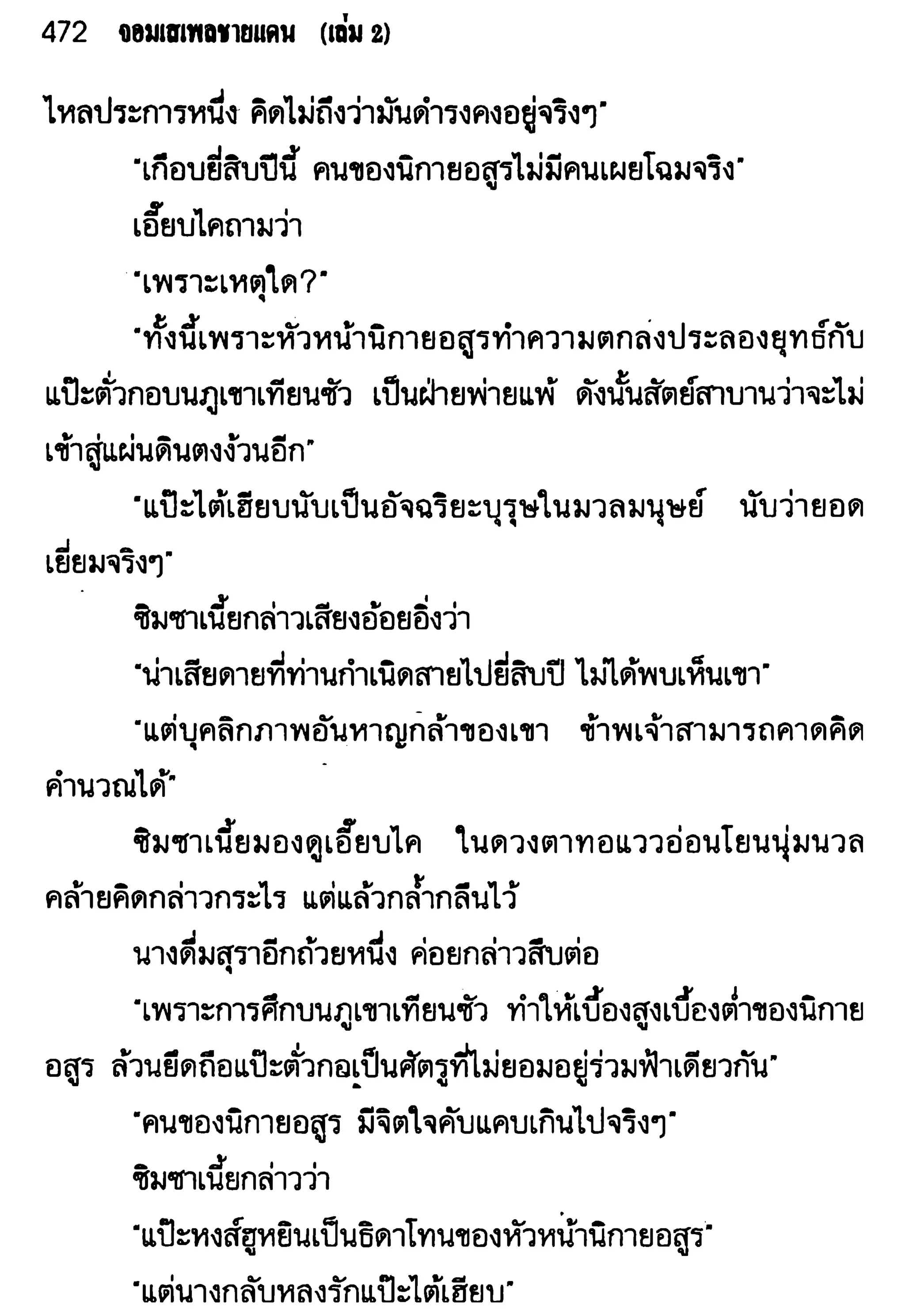 จอมเสเพลชายแดน