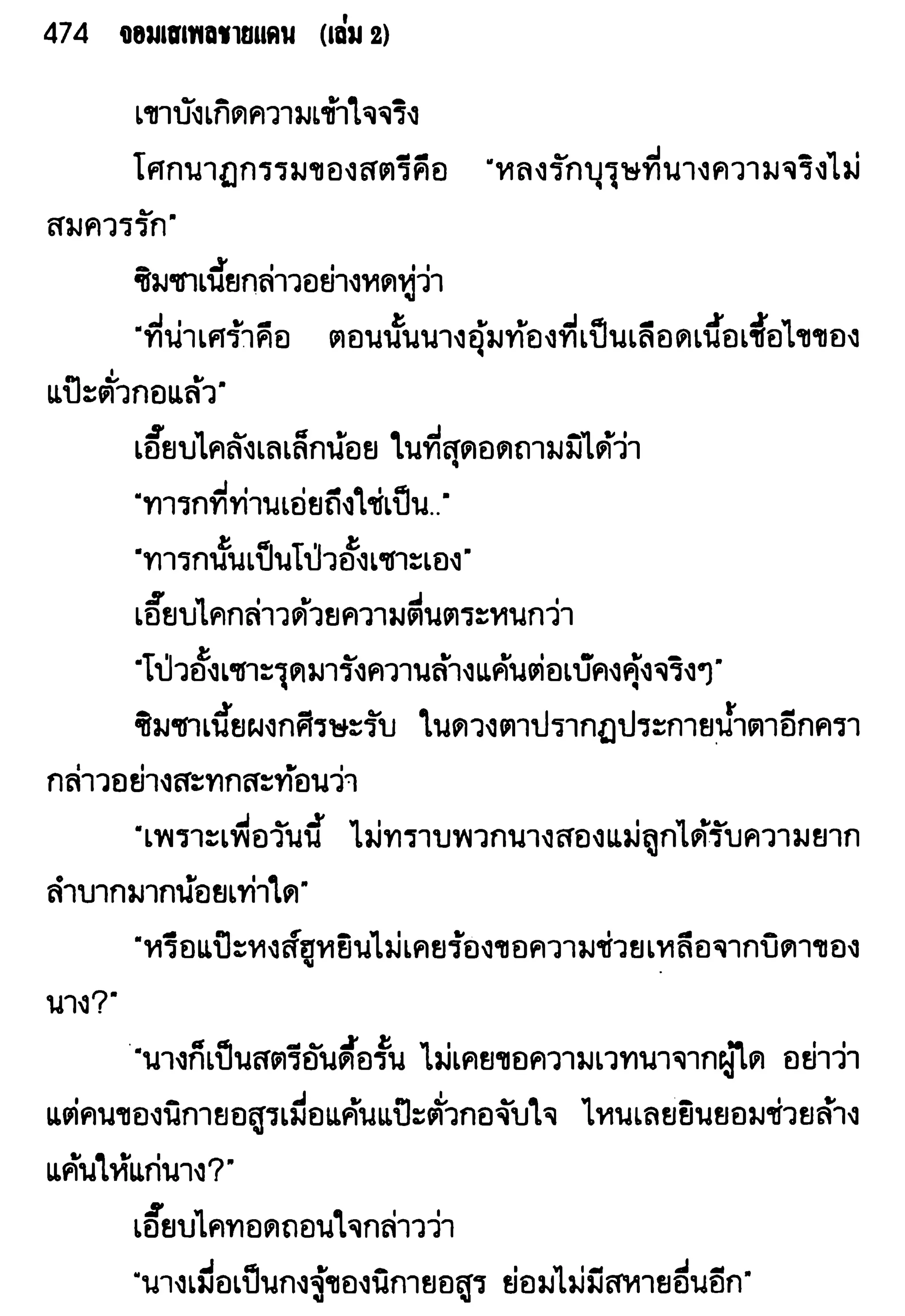 จอมเสเพลชายแดน