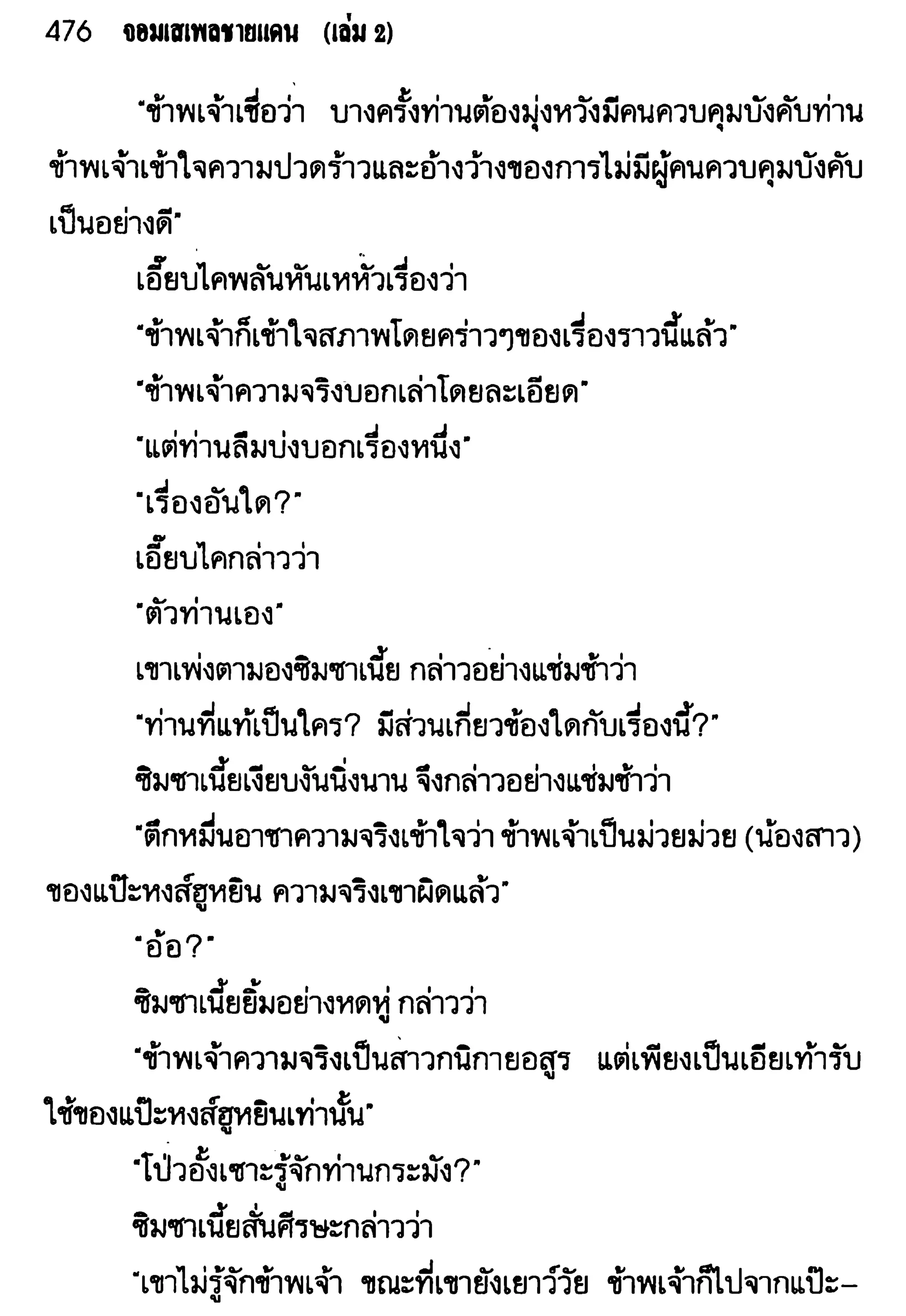 จอมเสเพลชายแดน