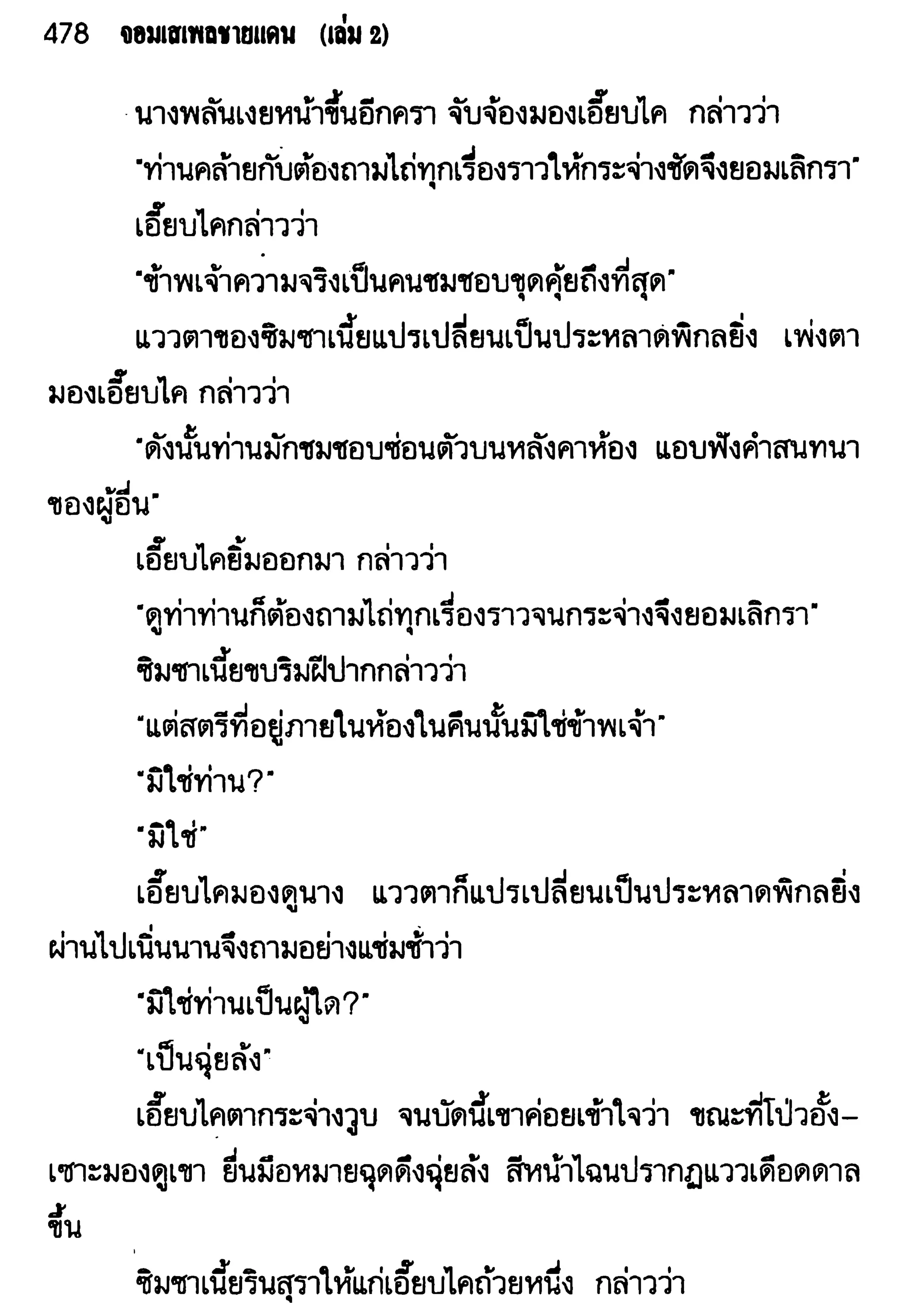 จอมเสเพลชายแดน