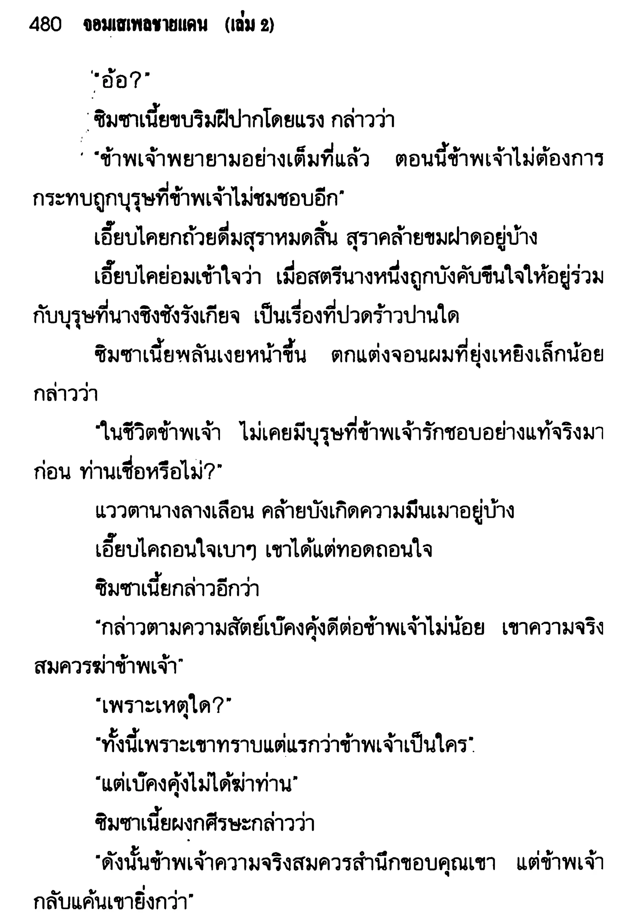 จอมเสเพลชายแดน