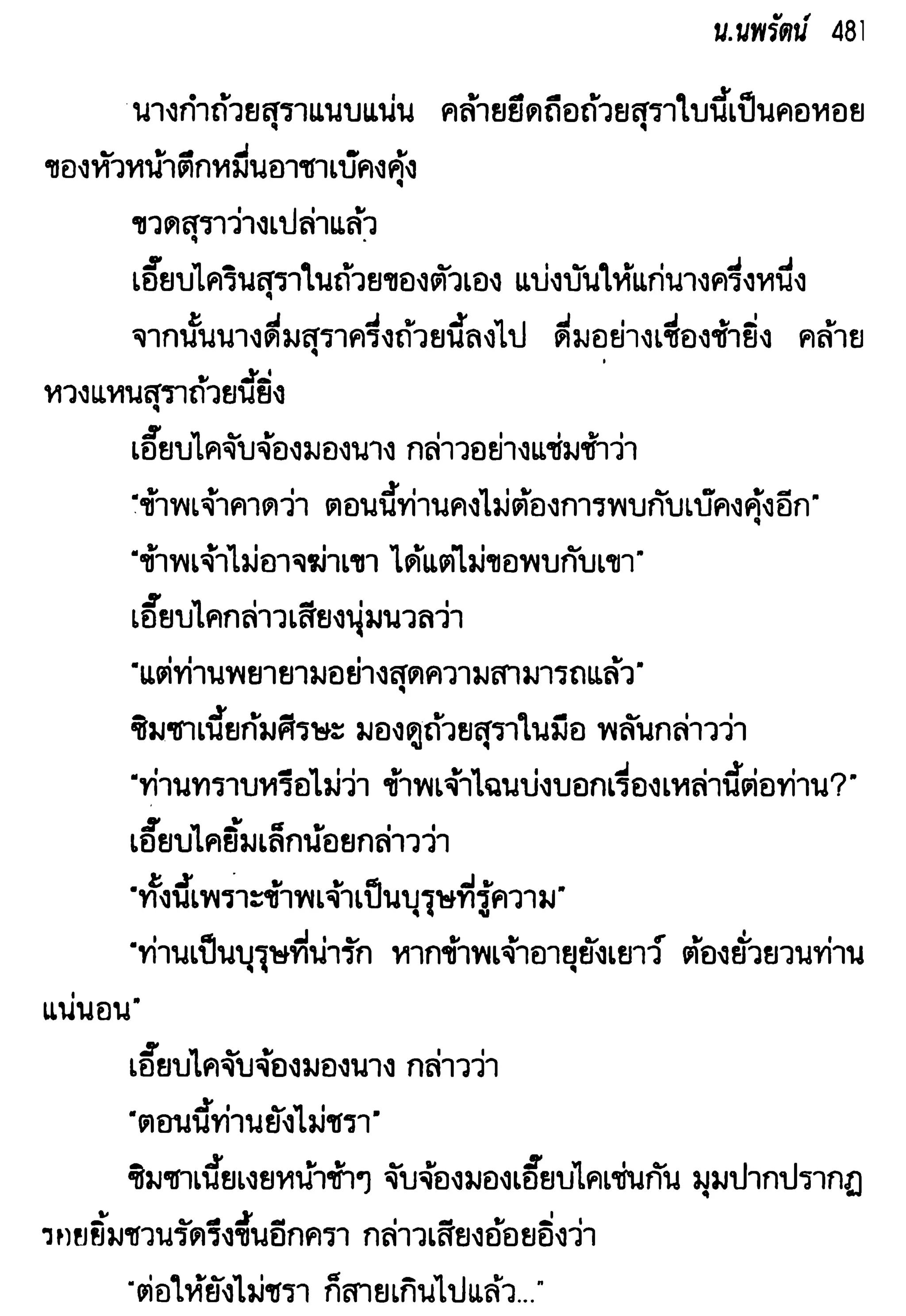 จอมเสเพลชายแดน