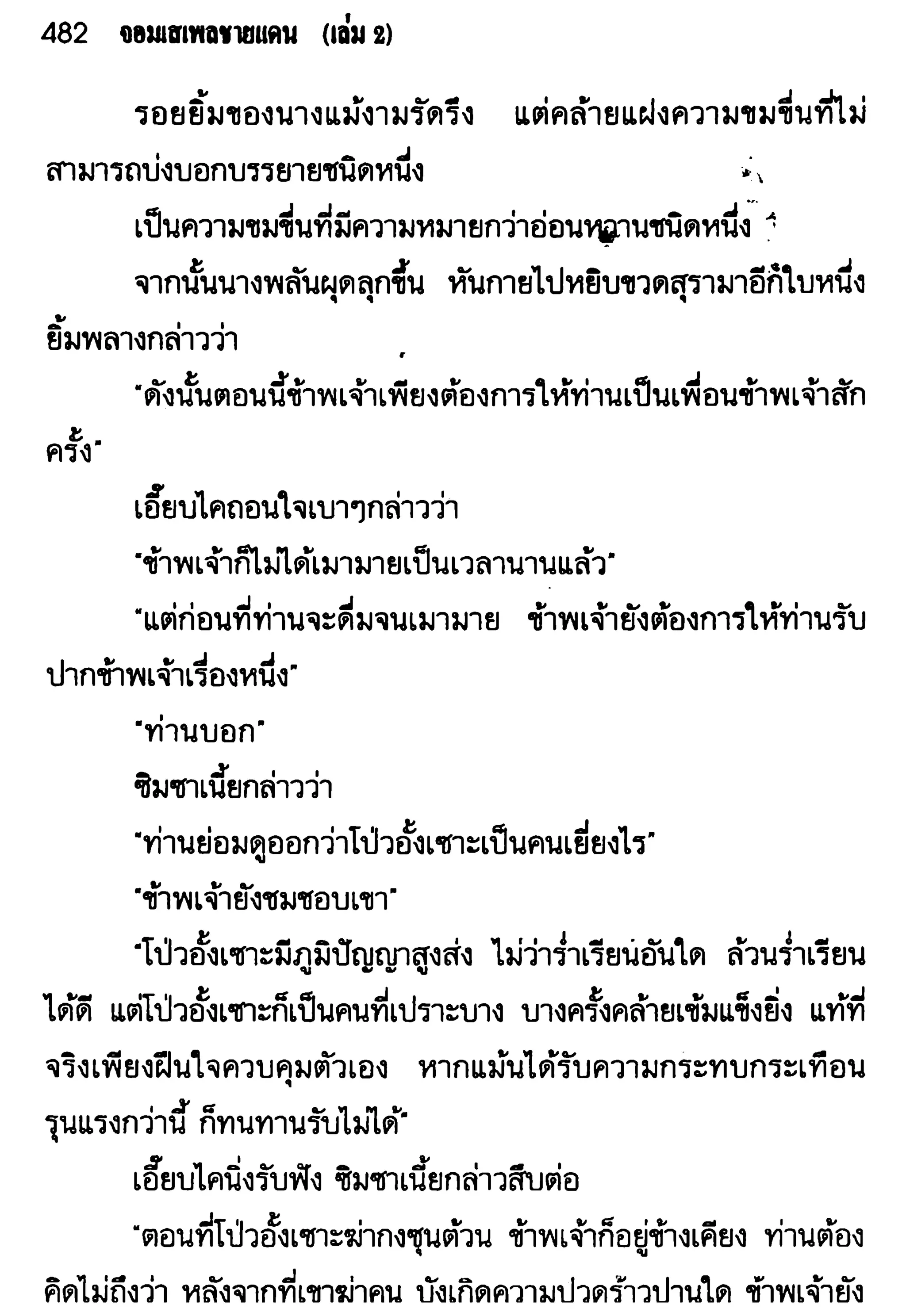 จอมเสเพลชายแดน