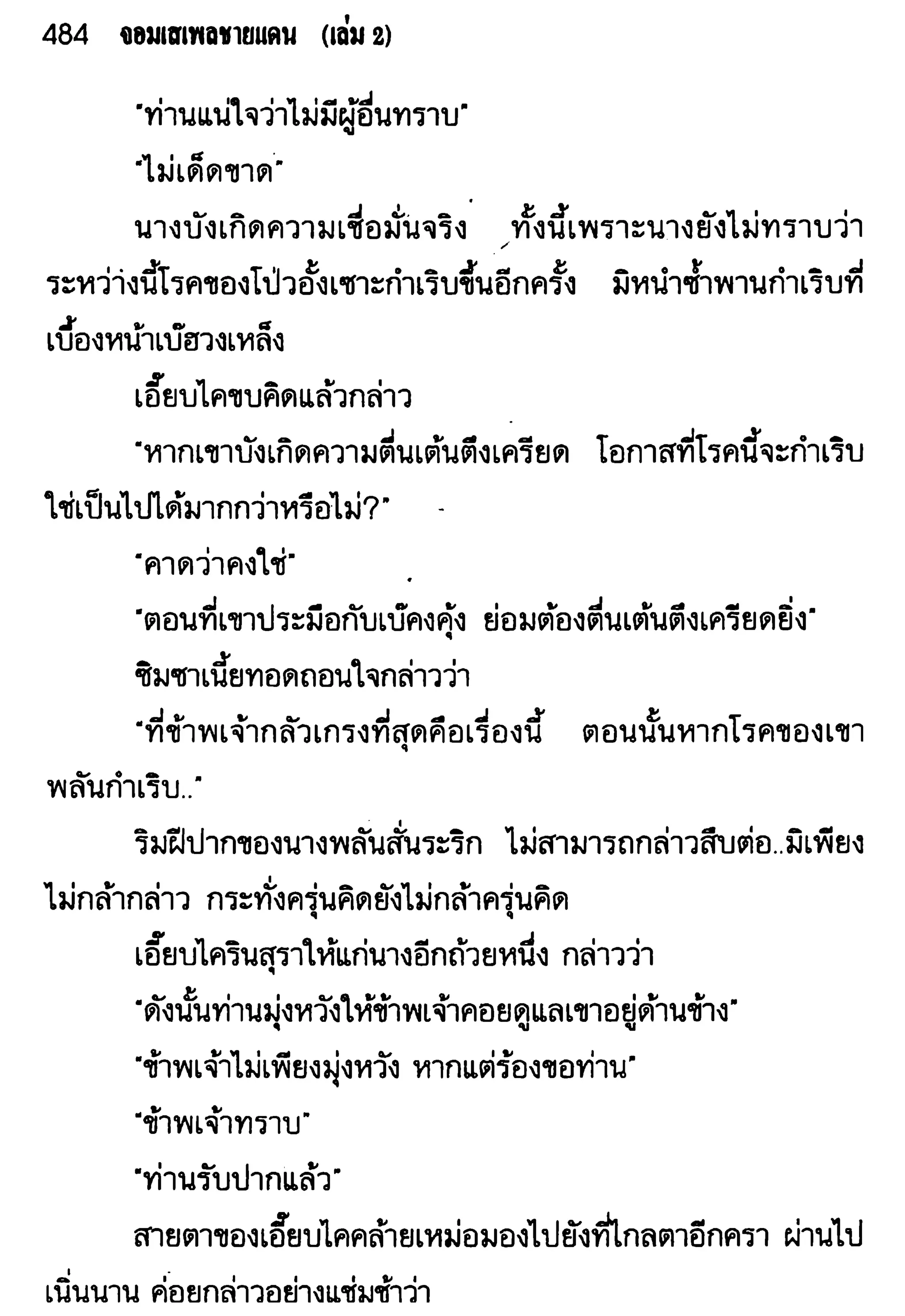 จอมเสเพลชายแดน