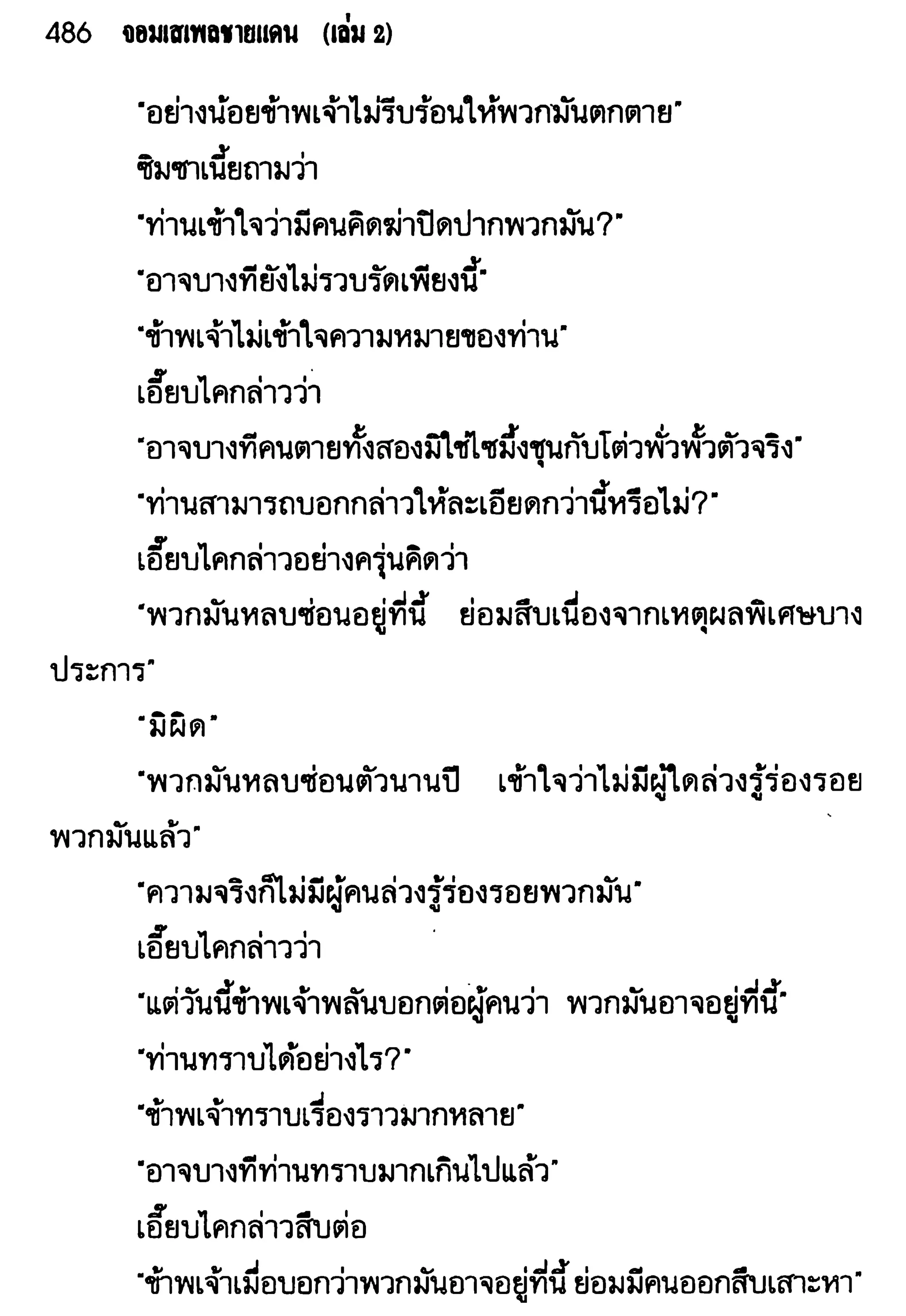 จอมเสเพลชายแดน