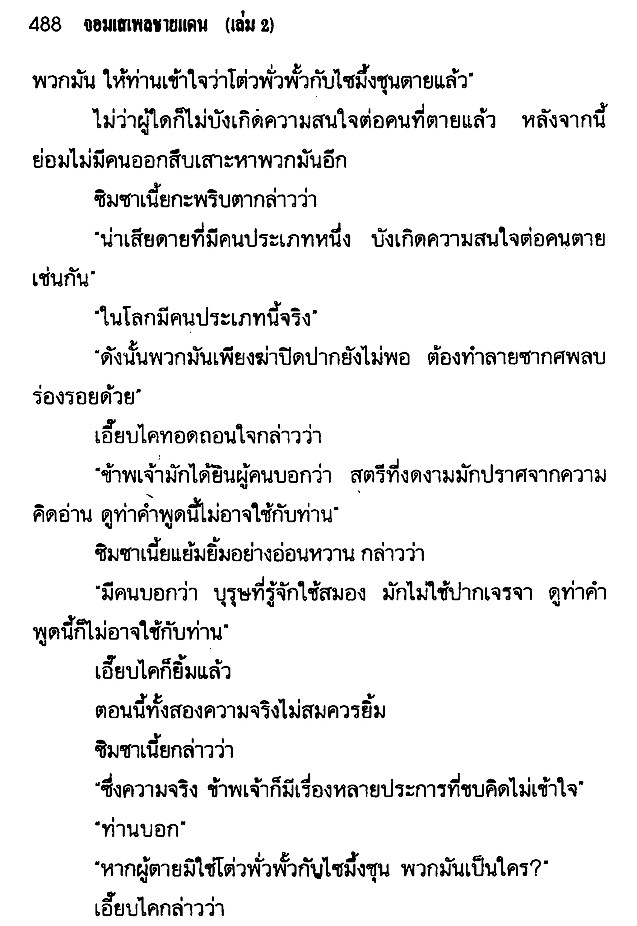 จอมเสเพลชายแดน