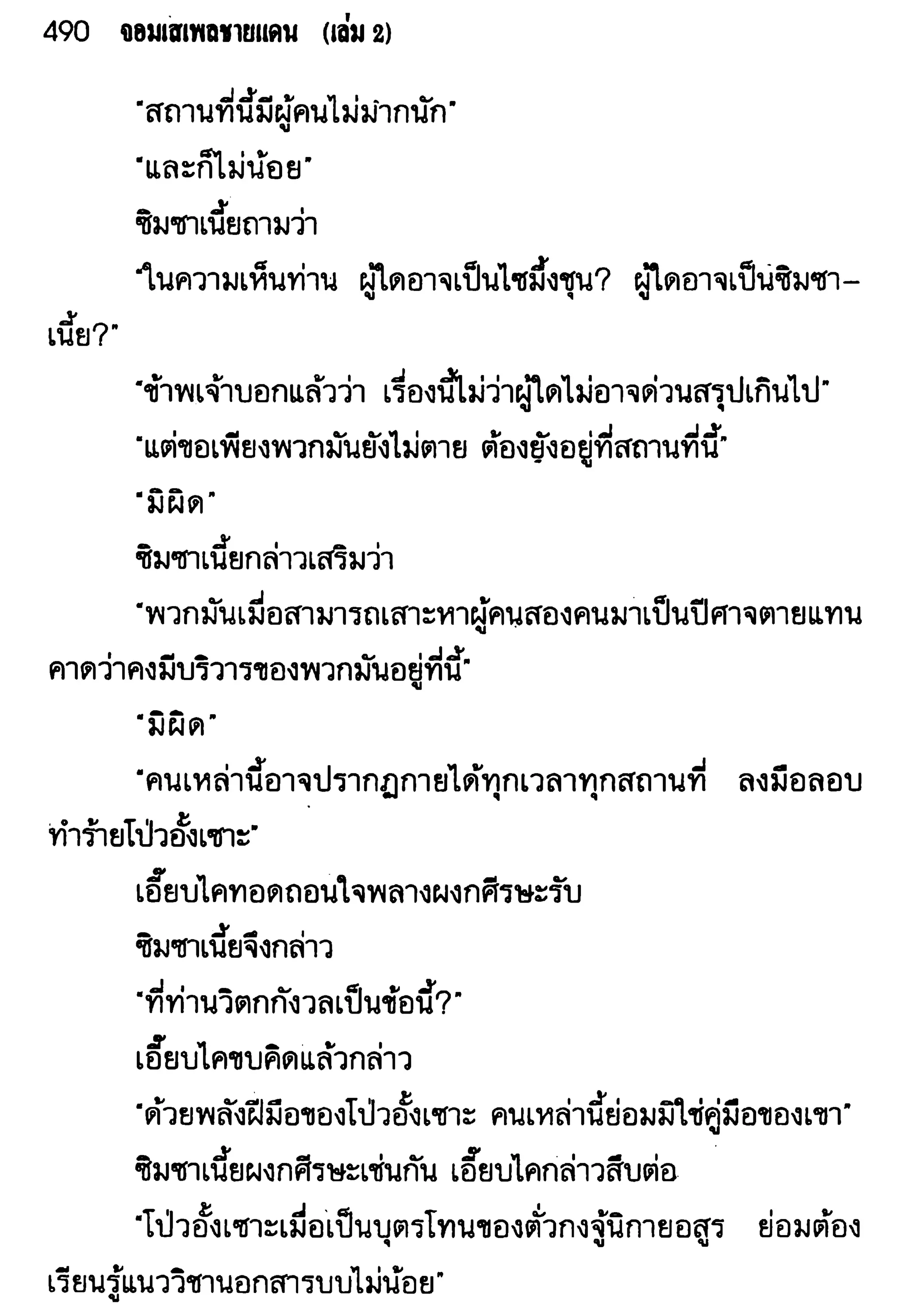 จอมเสเพลชายแดน