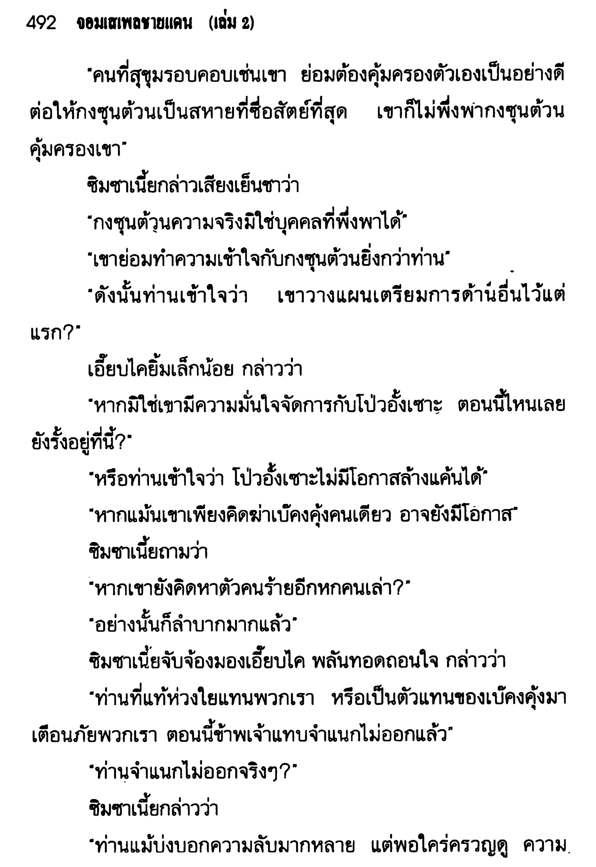 จอมเสเพลชายแดน
