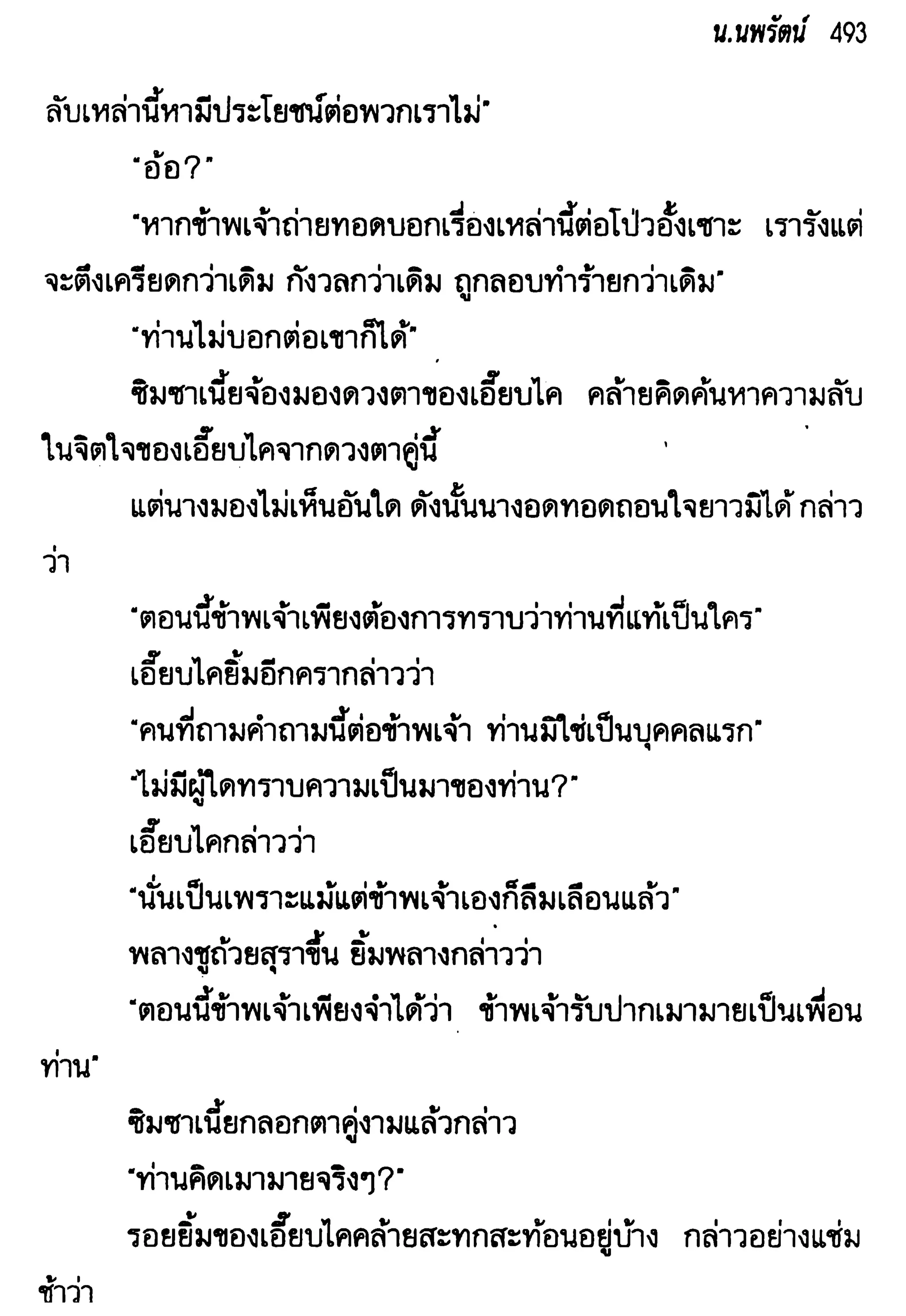 จอมเสเพลชายแดน