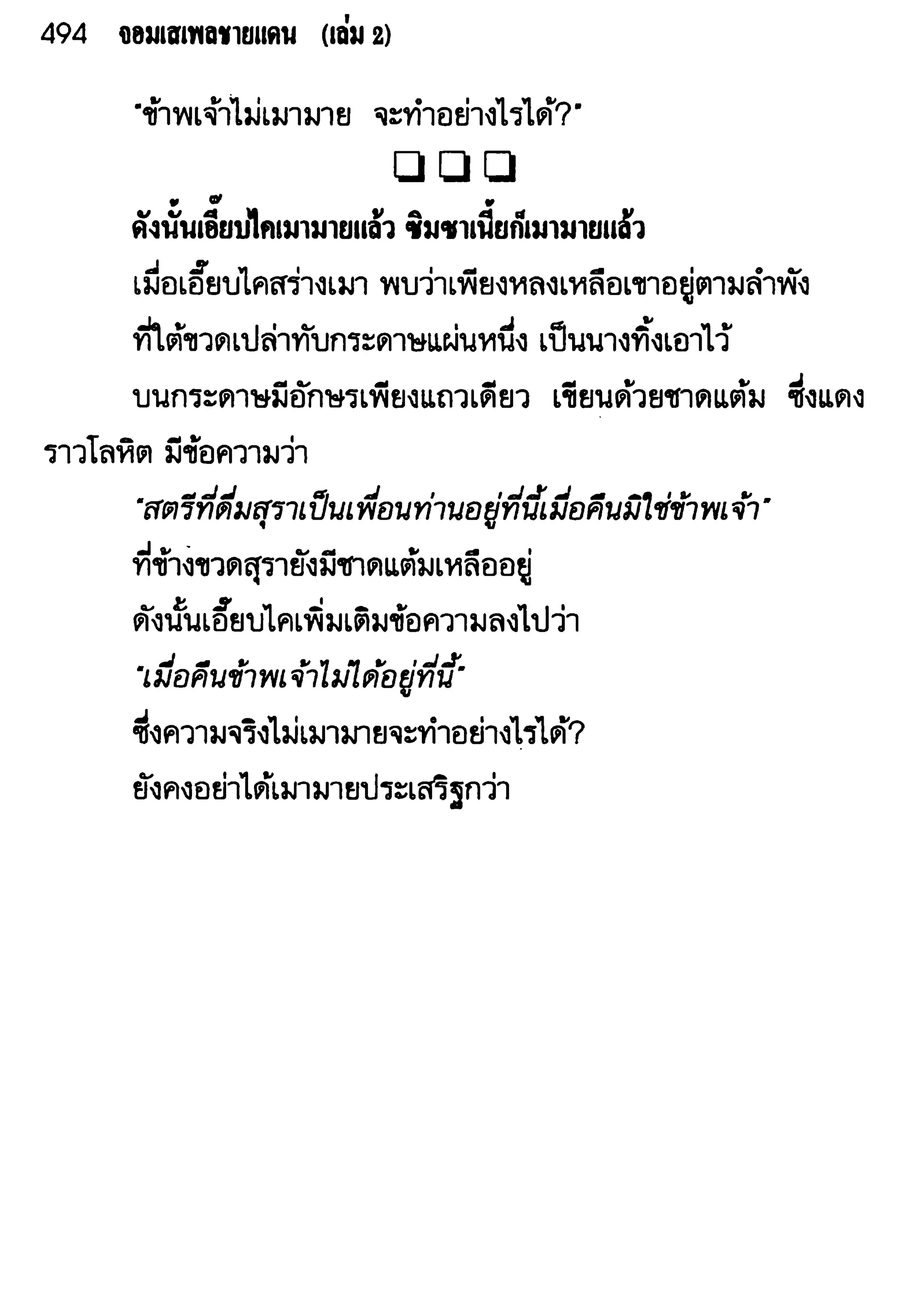 จอมเสเพลชายแดน