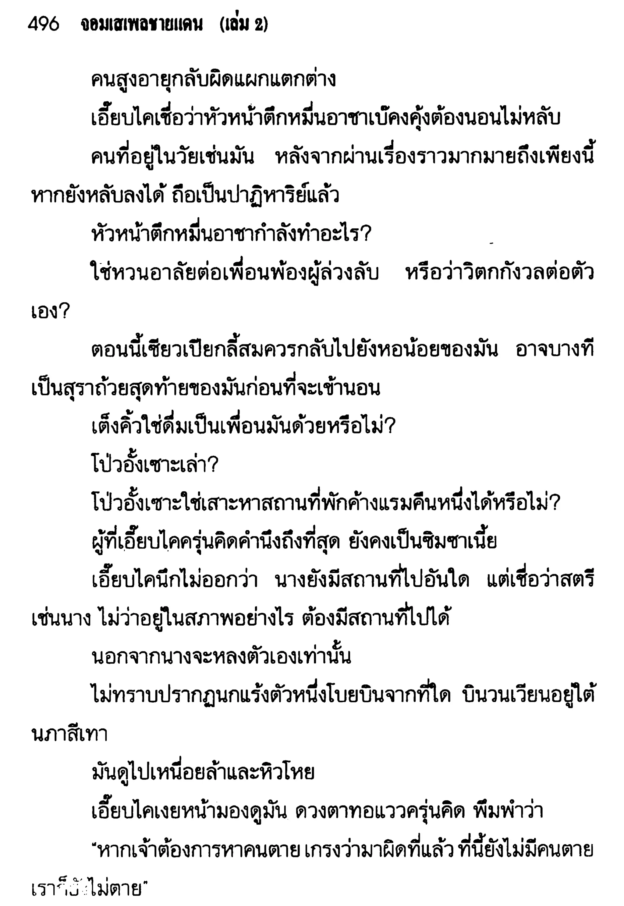 จอมเสเพลชายแดน