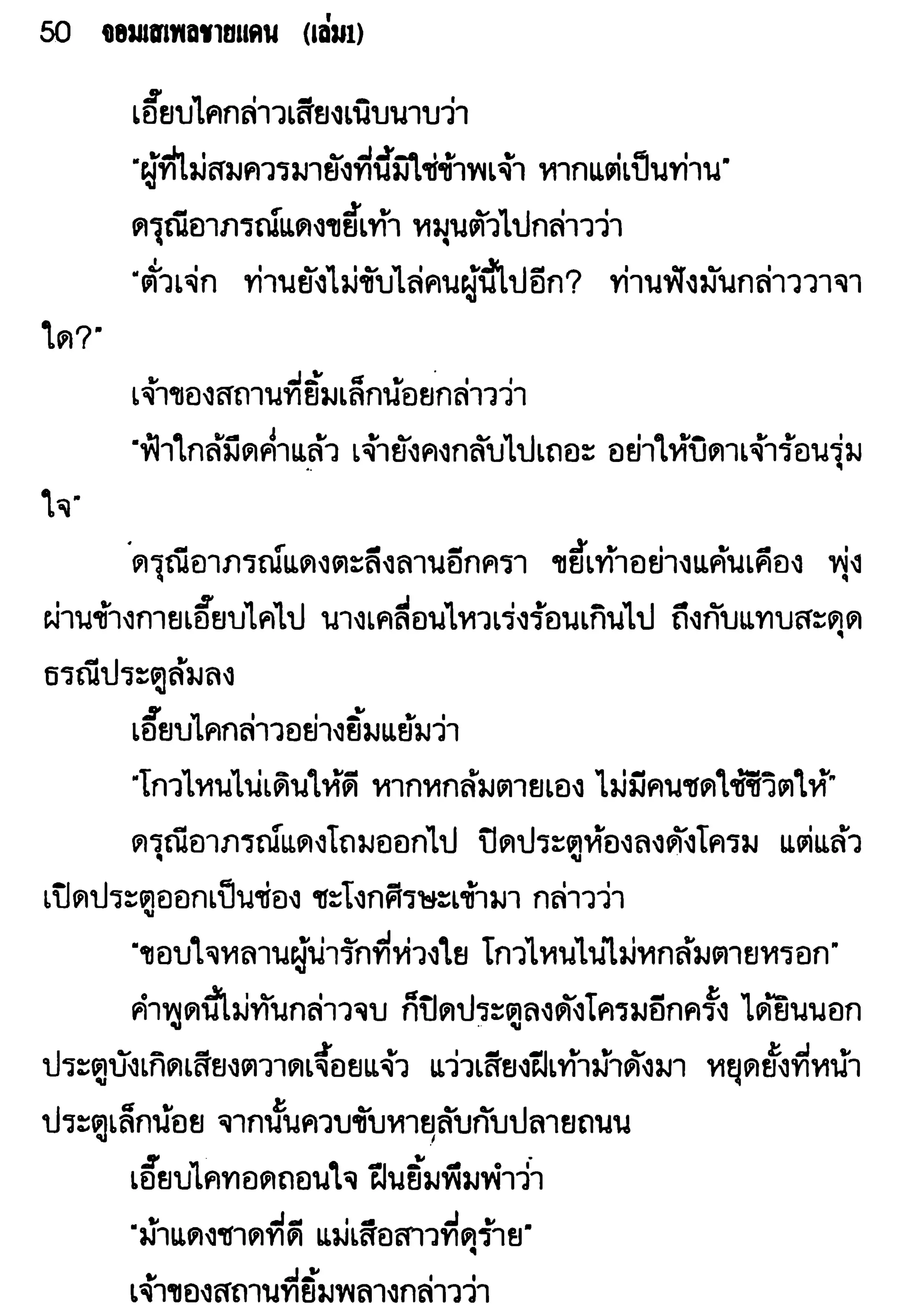 จอมเสเพลชายแดน