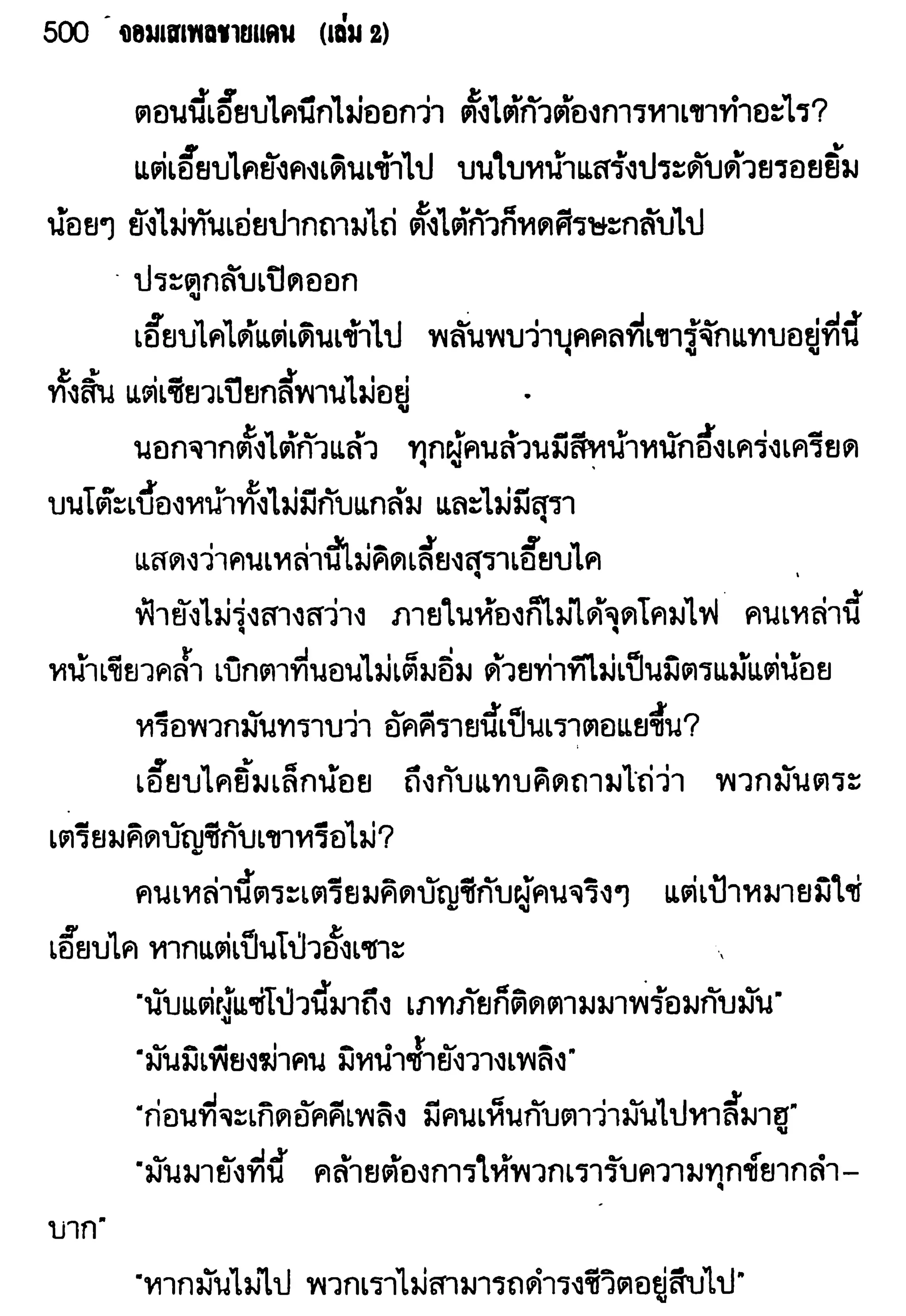 จอมเสเพลชายแดน