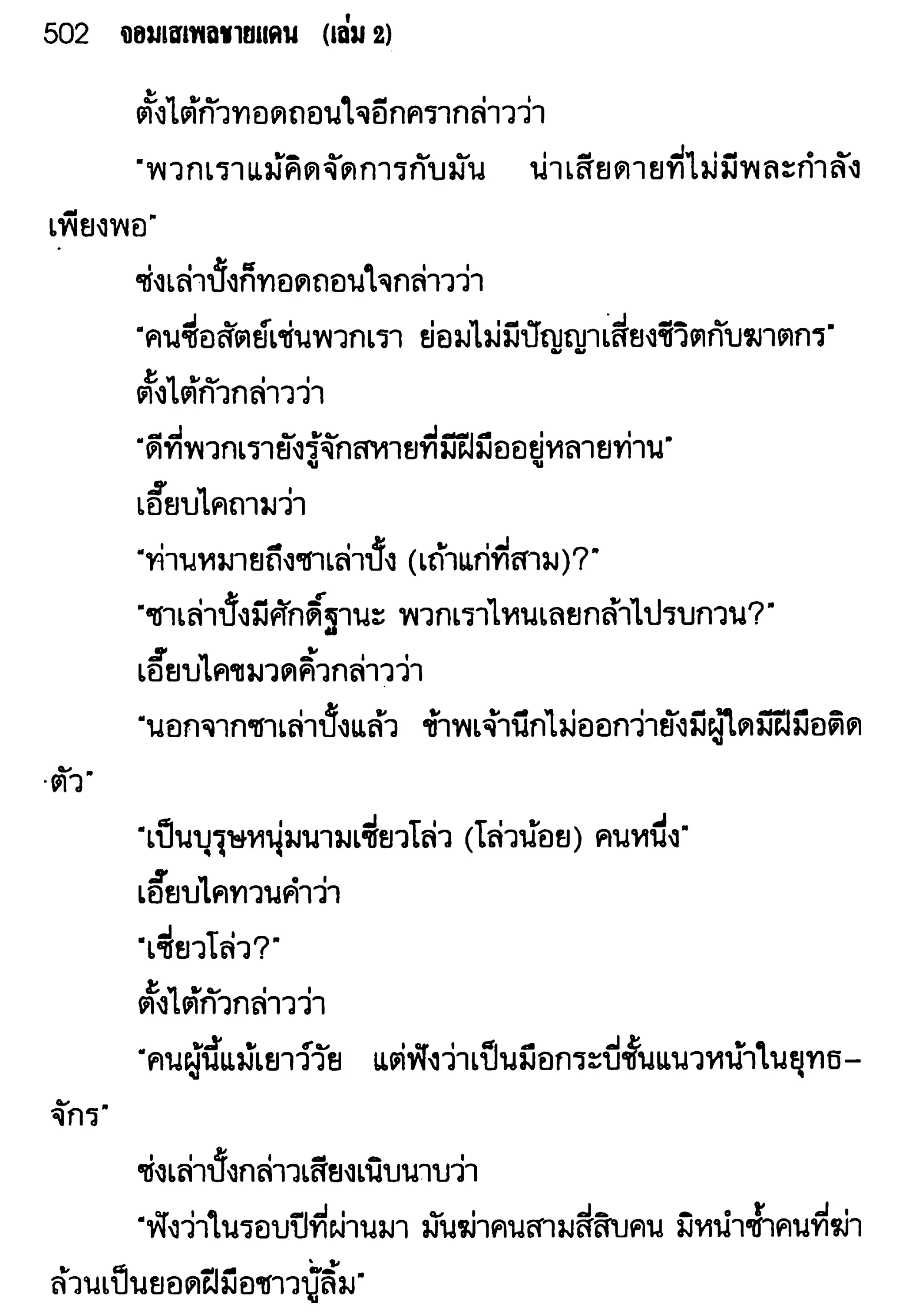 จอมเสเพลชายแดน