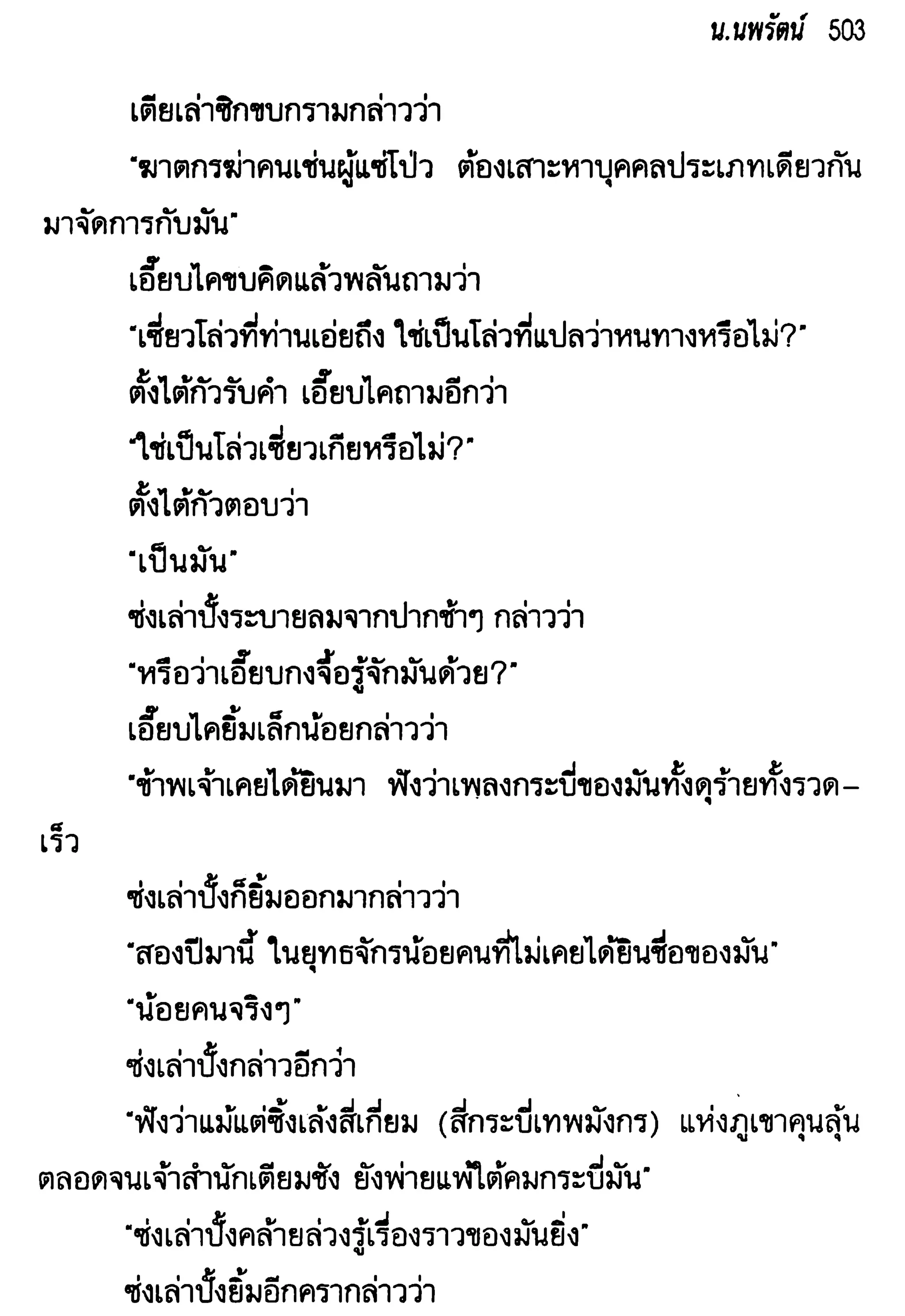 จอมเสเพลชายแดน