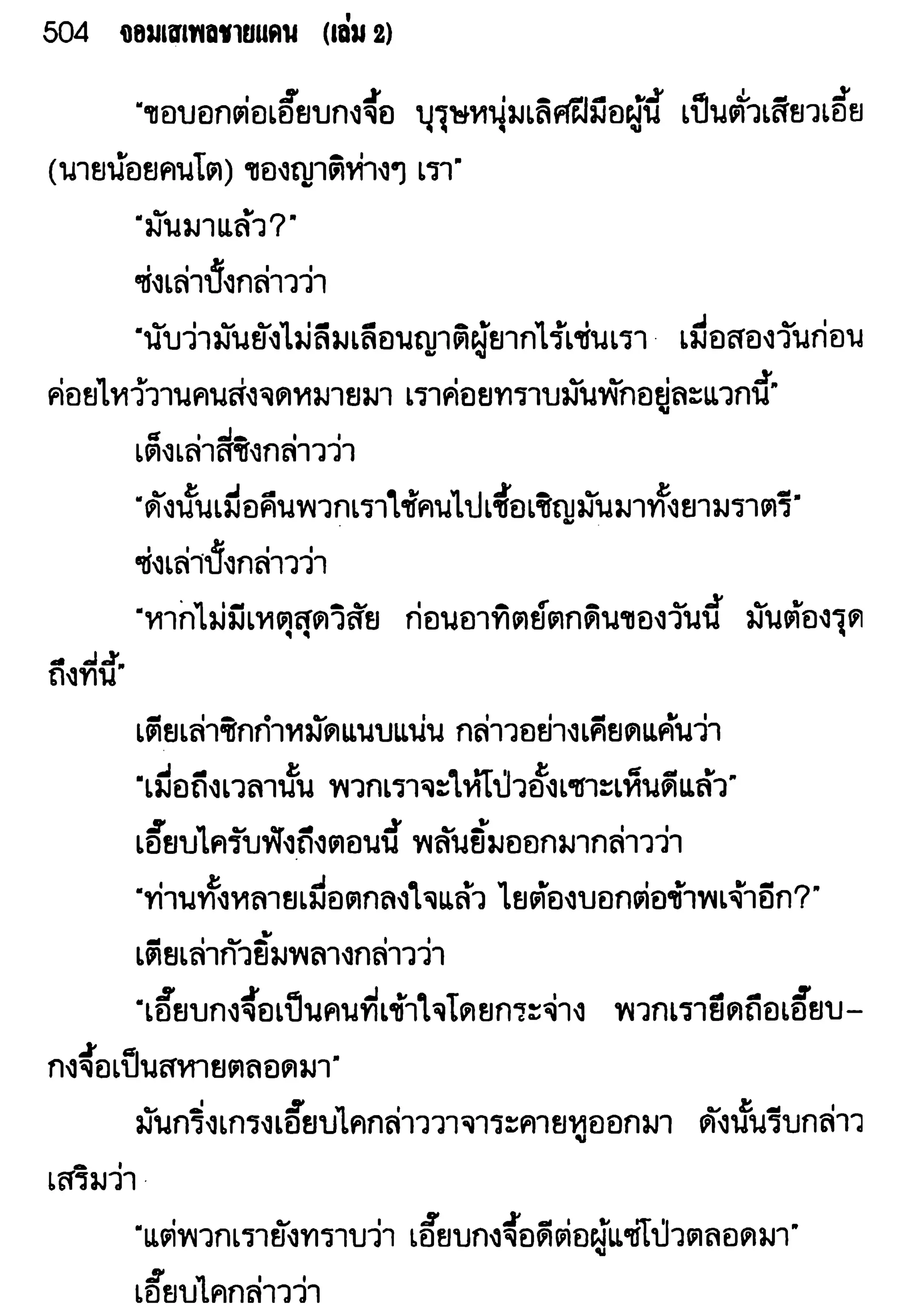 จอมเสเพลชายแดน