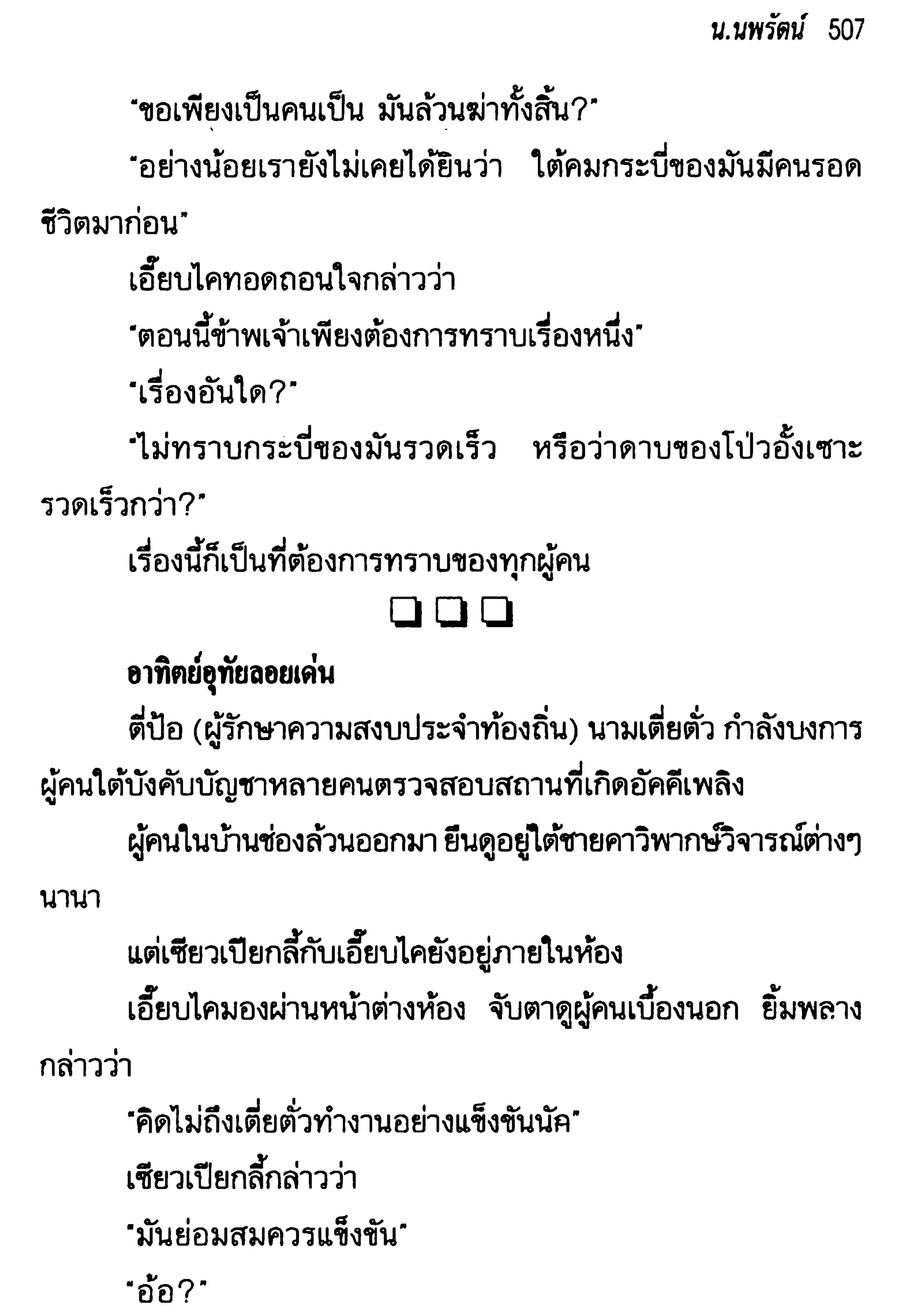 จอมเสเพลชายแดน